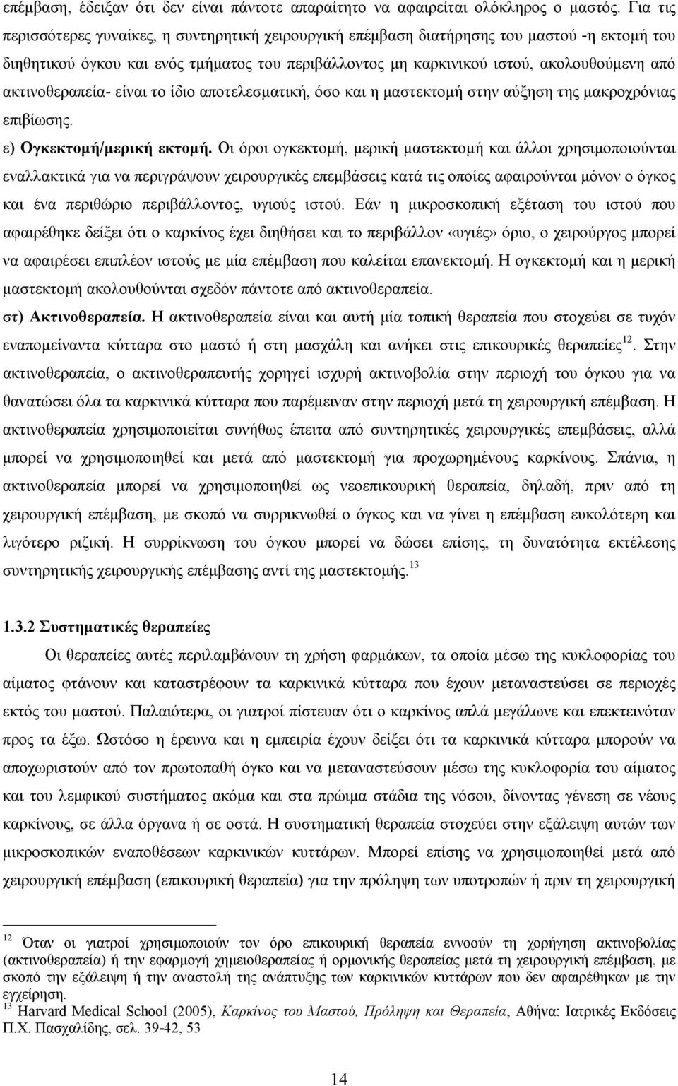 ακτινοθεραπεία- είναι το ίδιο αποτελεσµατική, όσο και η µαστεκτοµή στην αύξηση της µακροχρόνιας επιβίωσης. ε) Ογκεκτοµή/µερική εκτοµή.