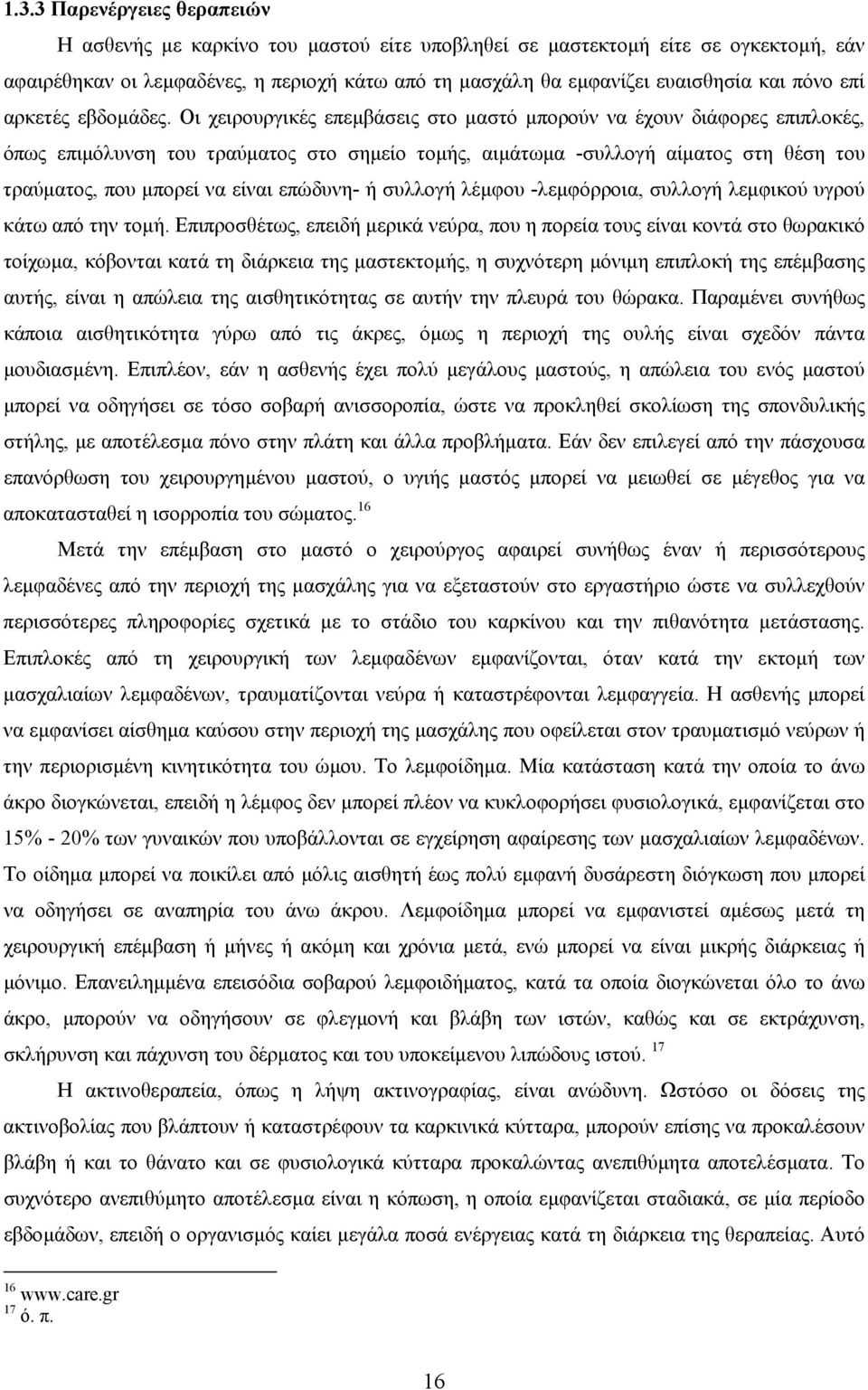 Οι χειρουργικές επεµβάσεις στο µαστό µπορούν να έχουν διάφορες επιπλοκές, όπως επιµόλυνση του τραύµατος στο σηµείο τοµής, αιµάτωµα -συλλογή αίµατος στη θέση του τραύµατος, που µπορεί να είναι