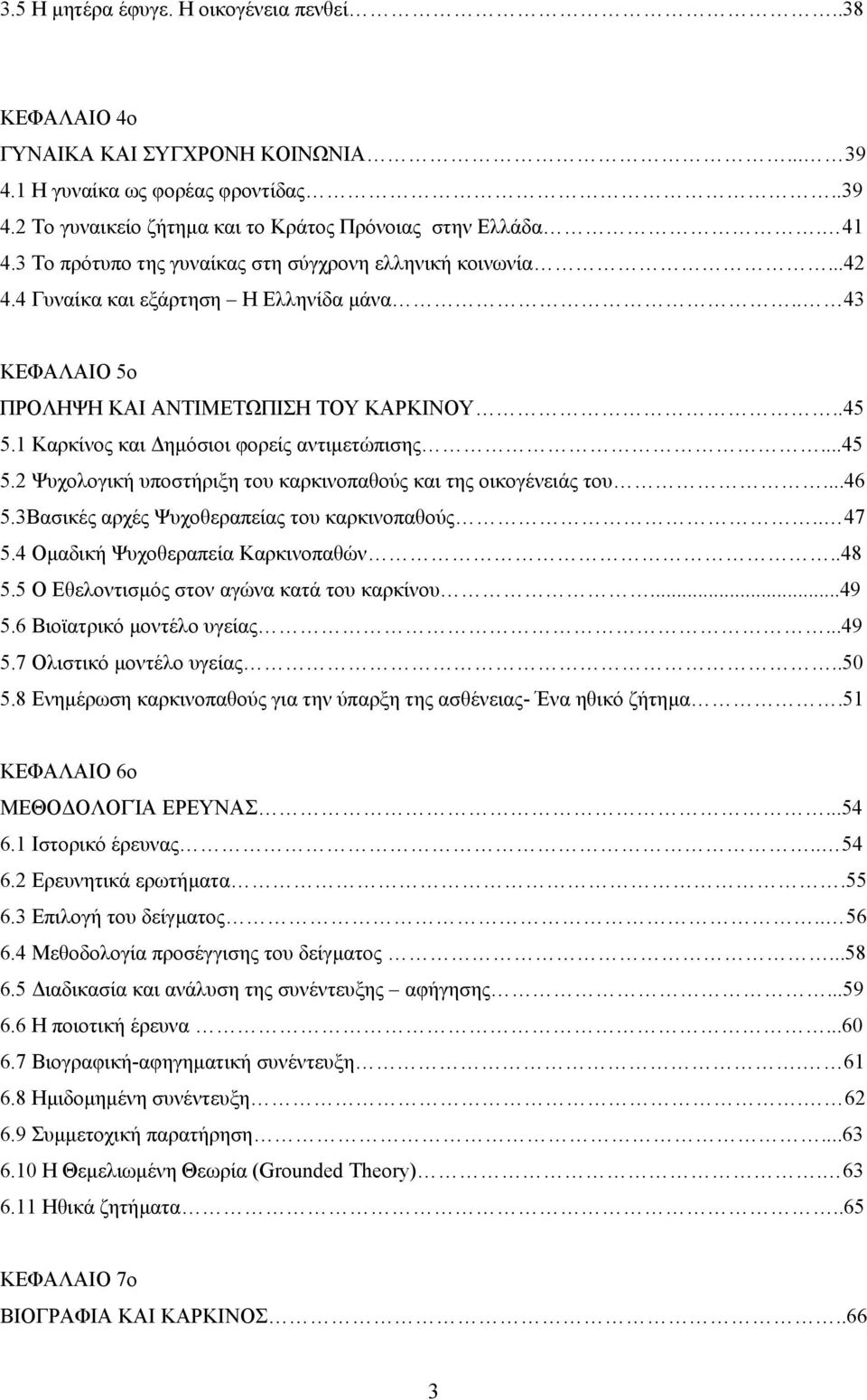 1 Καρκίνος και ηµόσιοι φορείς αντιµετώπισης...45 5.2 Ψυχολογική υποστήριξη του καρκινοπαθούς και της οικογένειάς του...46 5.3Βασικές αρχές Ψυχοθεραπείας του καρκινοπαθούς.. 47 5.