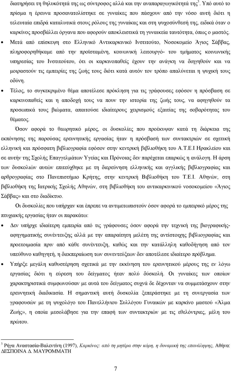 προσβάλλει όργανα που αφορούν αποκλειστικά τη γυναικεία ταυτότητα, όπως ο µαστός.