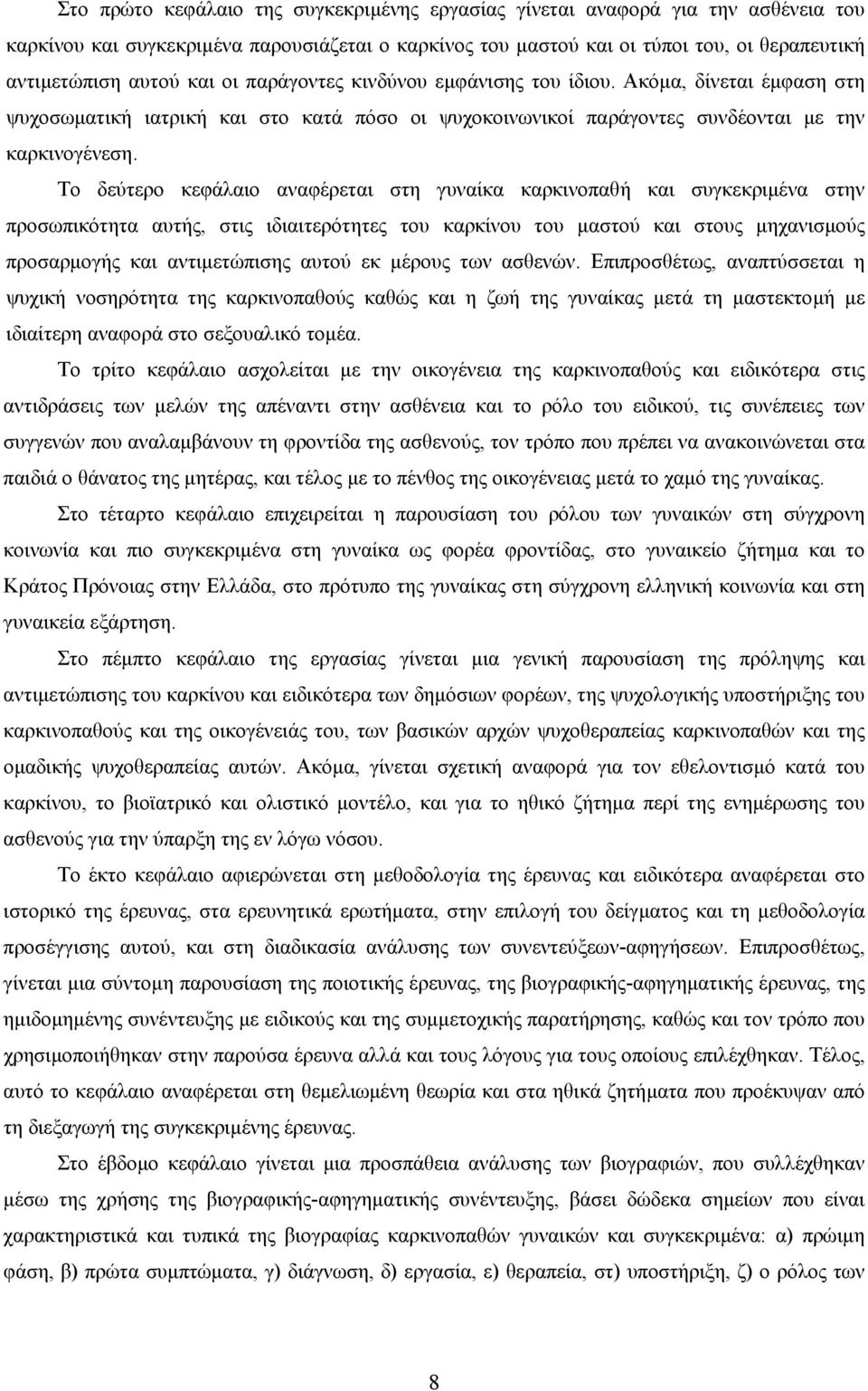 Το δεύτερο κεφάλαιο αναφέρεται στη γυναίκα καρκινοπαθή και συγκεκριµένα στην προσωπικότητα αυτής, στις ιδιαιτερότητες του καρκίνου του µαστού και στους µηχανισµούς προσαρµογής και αντιµετώπισης αυτού