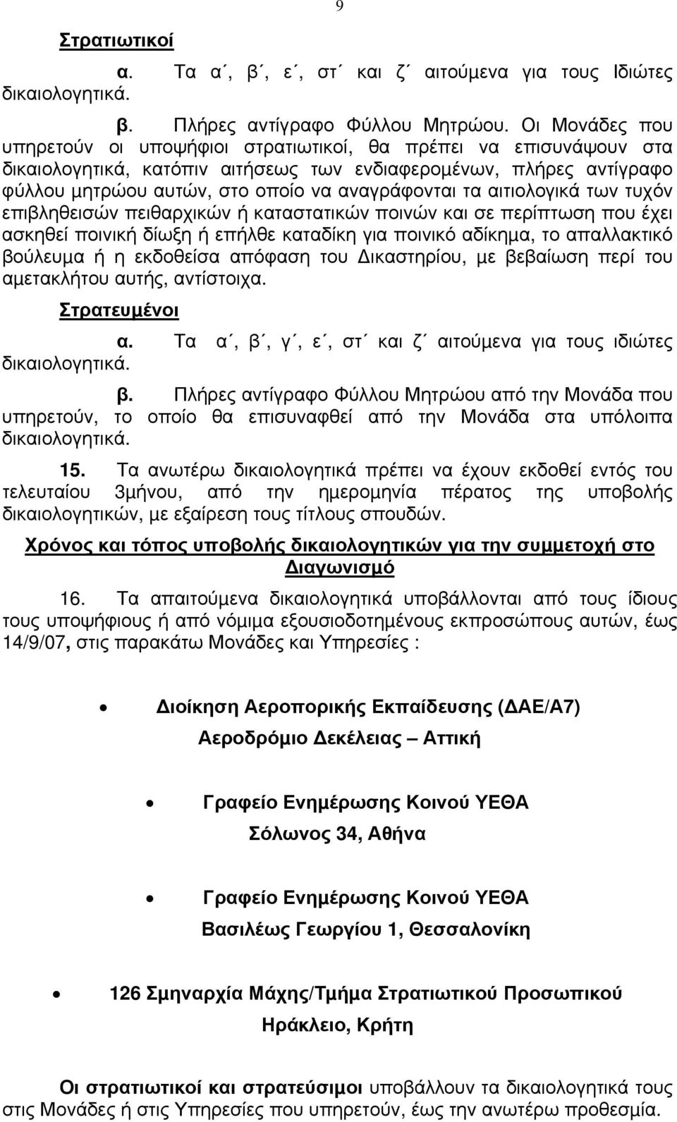 τα αιτιολογικά των τυχόν επιβληθεισών πειθαρχικών ή καταστατικών ποινών και σε περίπτωση που έχει ασκηθεί ποινική δίωξη ή επήλθε καταδίκη για ποινικό αδίκηµα, το απαλλακτικό βούλευµα ή η εκδοθείσα