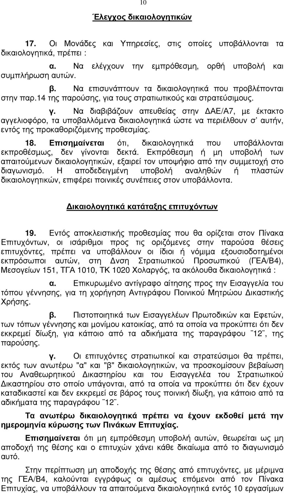 α τους στρατιωτικούς και στρατεύσιµους. γ.