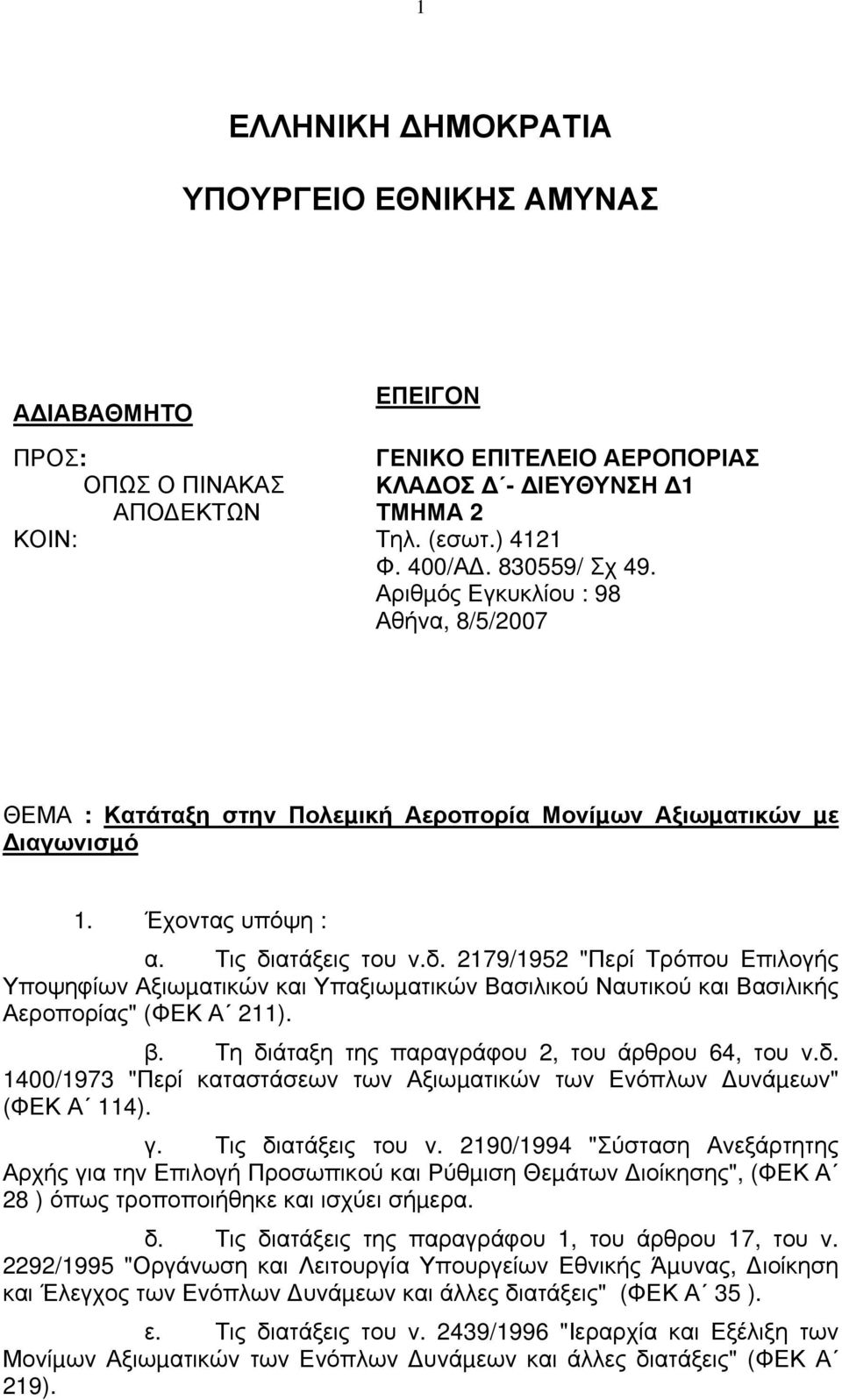 ατάξεις του ν.δ. 2179/1952 "Περί Τρόπου Επιλογής Υποψηφίων Αξιωµατικών και Υπαξιωµατικών Βασιλικού Ναυτικού και Βασιλικής Αεροπορίας" (ΦΕΚ Α 211). β. Τη διάταξη της παραγράφου 2, του άρθρου 64, του ν.