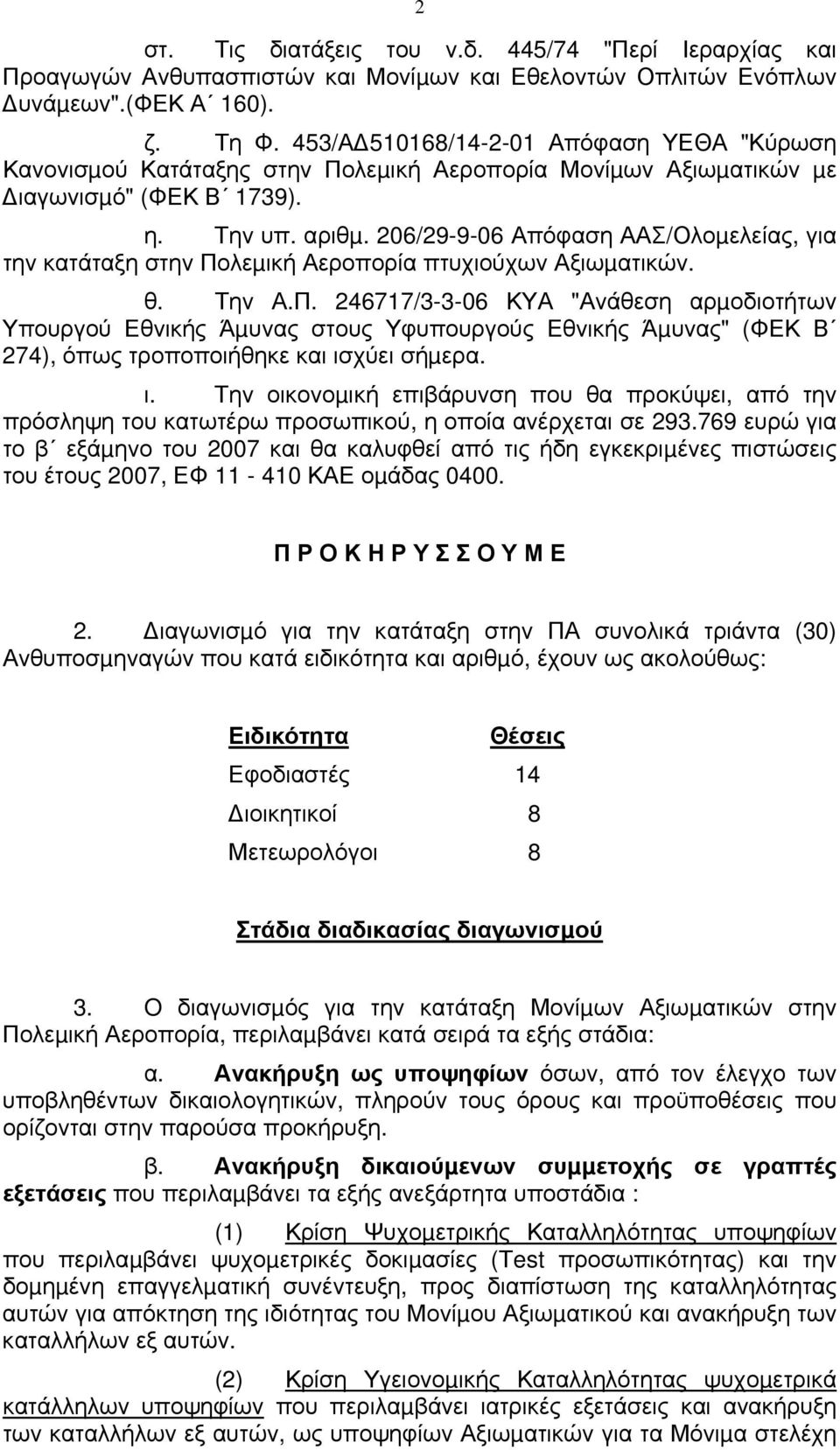 206/29-9-06 Απόφαση ΑΑΣ/Ολοµελείας, για την κατάταξη στην Πο