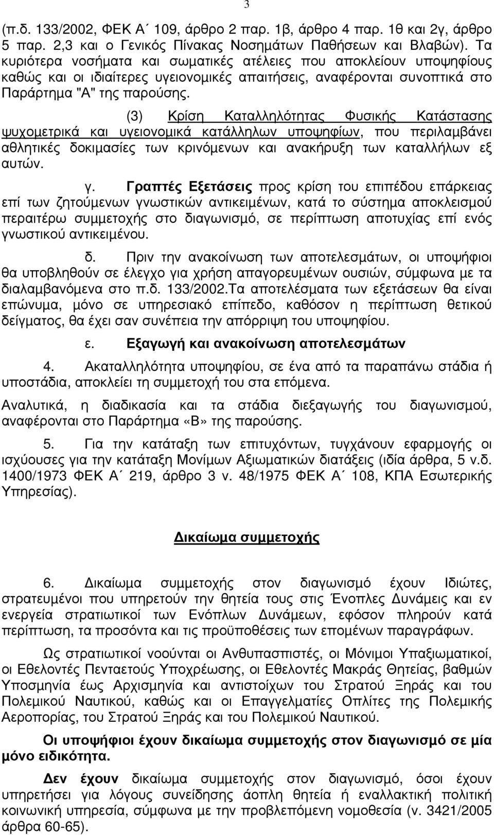 (3) Κρίση Καταλληλότητας Φυσικής Κατάστασης ψυχοµετρικά και υγειονοµικά κατάλληλων υποψηφίων, που περιλαµβάνει αθλητικές δοκιµασίες των κρινόµενων και ανακήρυξη των καταλλήλων εξ αυτών. γ.