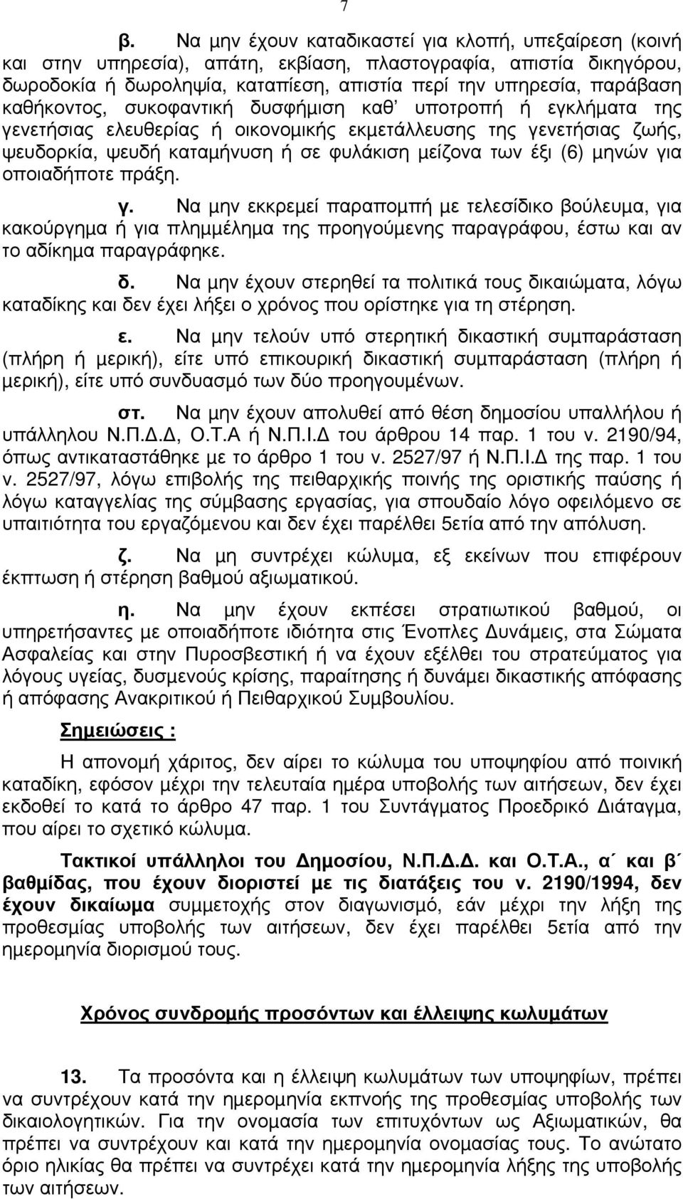 µηνών για οποιαδήποτε πράξη. γ. Να µην εκκρεµεί παραποµπή µε τελεσίδικο βούλευµα, για κακούργηµα ή για πληµµέληµα της προηγούµενης παραγράφου, έστω και αν το αδίκηµα παραγράφηκε. δ.