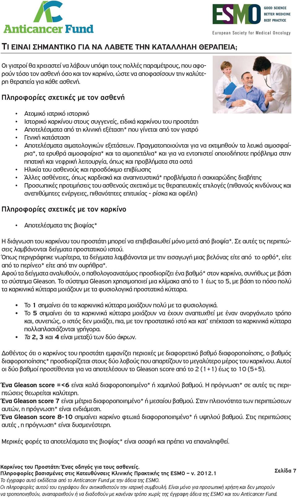 Πληροφορίες σχετικές με τον ασθενή Ατομικό ιατρικό ιστορικό Ιστορικό καρκίνου στους συγγενείς, ειδικά καρκίνου του προστάτη Αποτελέσματα από τη κλινική εξέταση* που γίνεται από τον γιατρό Γενική