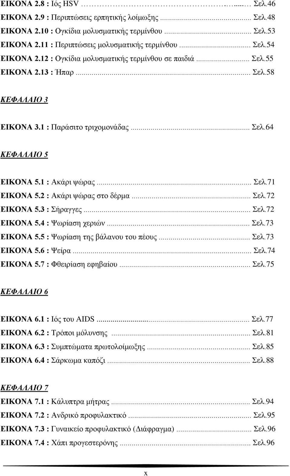 2 : Ακάρι ψώρας στο δέρμα... Σελ.72 ΕΙΚΟΝΑ 5.3 : Σήραγγες... Σελ.72 ΕΙΚΟΝΑ 5.4 : Ψωρίαση χεριών... Σελ.73 ΕΙΚΟΝΑ 5.5 : Ψωρίαση της βάλανου του πέους... Σελ.73 ΕΙΚΟΝΑ 5.6 : Ψείρα... Σελ.74 ΕΙΚΟΝΑ 5.