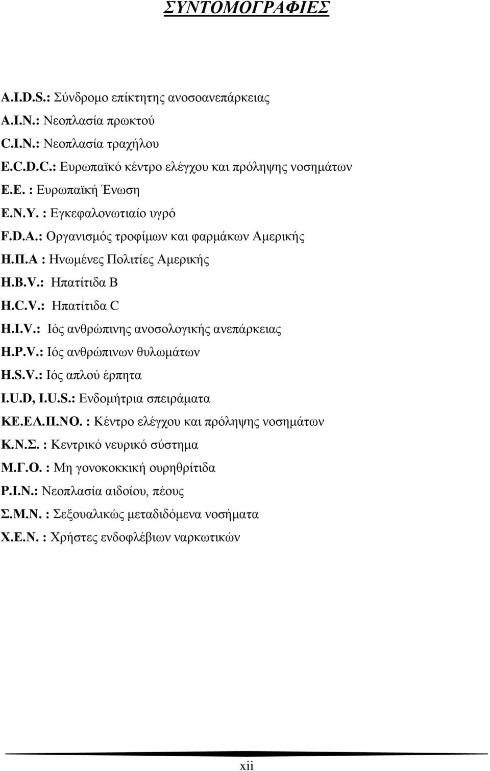 P.V.: Ιός ανθρώπινων θυλωμάτων H.S.V.: Ιός απλού έρπητα I.U.D, I.U.S.: Ενδομήτρια σπειράματα ΚΕ.ΕΛ.Π.ΝΟ. : Κέντρο ελέγχου και πρόληψης νοσημάτων Κ.Ν.Σ. : Κεντρικό νευρικό σύστημα Μ.Γ.