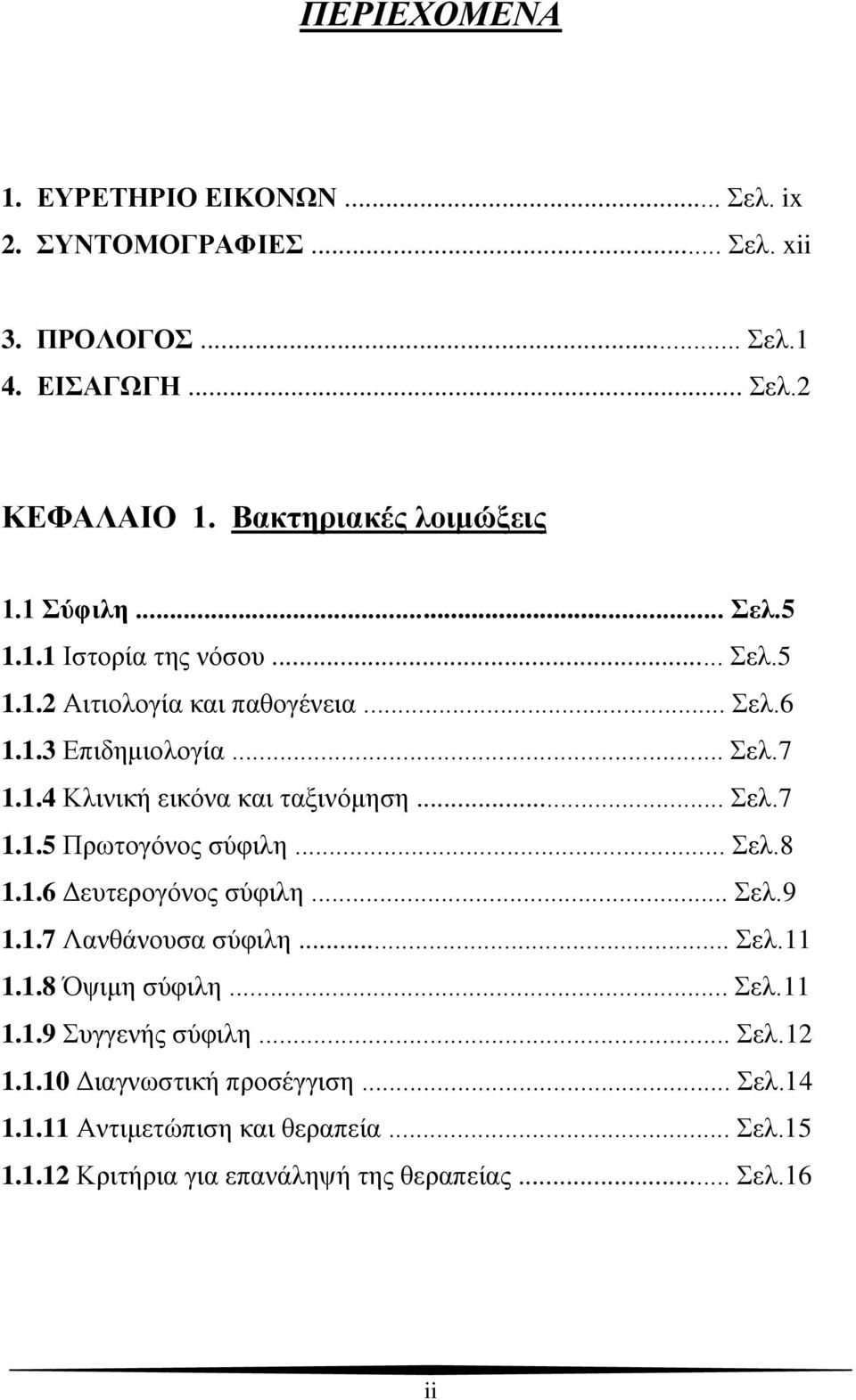 .. Σελ.7 1.1.5 Πρωτογόνος σύφιλη... Σελ.8 1.1.6 Δευτερογόνος σύφιλη... Σελ.9 1.1.7 Λανθάνουσα σύφιλη... Σελ.11 1.1.8 Όψιμη σύφιλη... Σελ.11 1.1.9 Συγγενής σύφιλη.