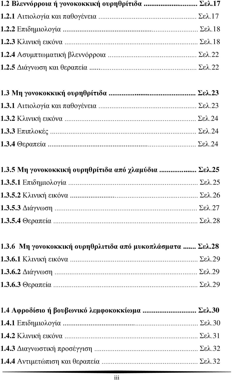 .. Σελ.25 1.3.5.1 Επιδημιολογία... Σελ.25 1.3.5.2 Κλινική εικόνα... Σελ.26 1.3.5.3 Διάγνωση... Σελ.27 1.3.5.4 Θεραπεία... Σελ.28 1.3.6 Μη γονοκοκκική ουρηθρλιτιδα από μυκοπλάσματα... Σελ.28 1.3.6.1 Κλινική εικόνα.