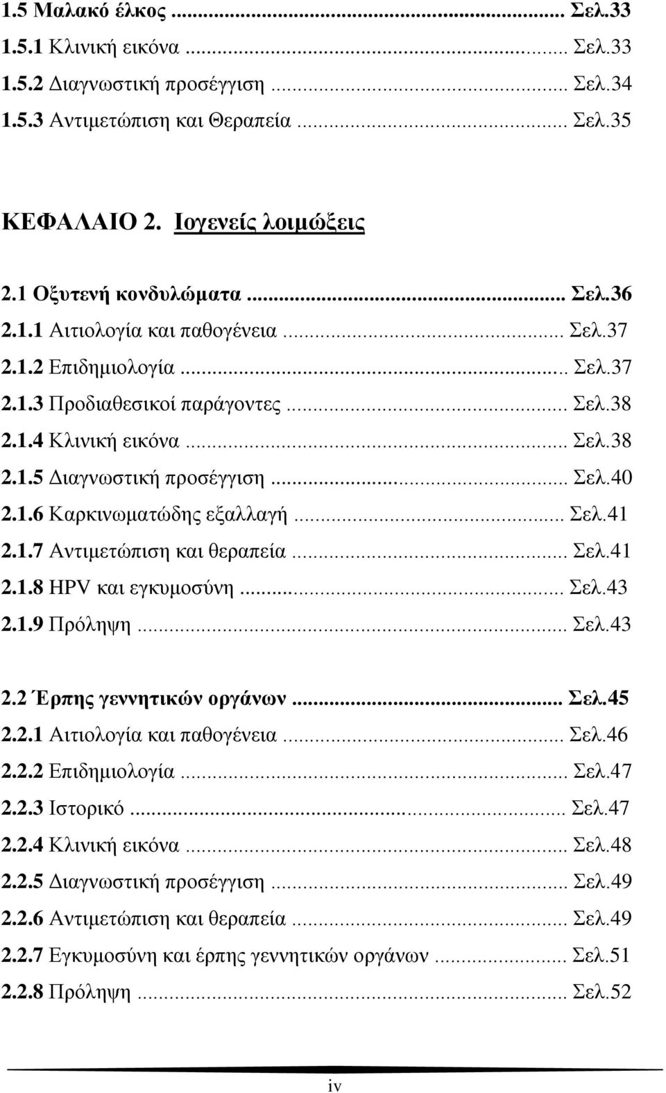 .. Σελ.41 2.1.7 Αντιμετώπιση και θεραπεία... Σελ.41 2.1.8 HPV και εγκυμοσύνη... Σελ.43 2.1.9 Πρόληψη... Σελ.43 2.2 Έρπης γεννητικών οργάνων... Σελ.45 2.2.1 Αιτιολογία και παθογένεια... Σελ.46 2.2.2 Επιδημιολογία.