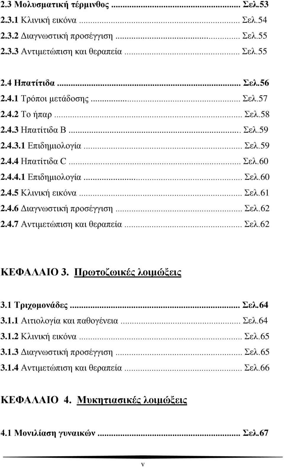 4.6 Διαγνωστική προσέγγιση... Σελ.62 2.4.7 Αντιμετώπιση και θεραπεία... Σελ.62 ΚΕΦΑΛΑΙΟ 3. Πρωτοζωικές λοιμώξεις 3.1 Τριχομονάδες... Σελ.64 3.1.1 Αιτιολογία και παθογένεια... Σελ.64 3.1.2 Κλινική εικόνα.