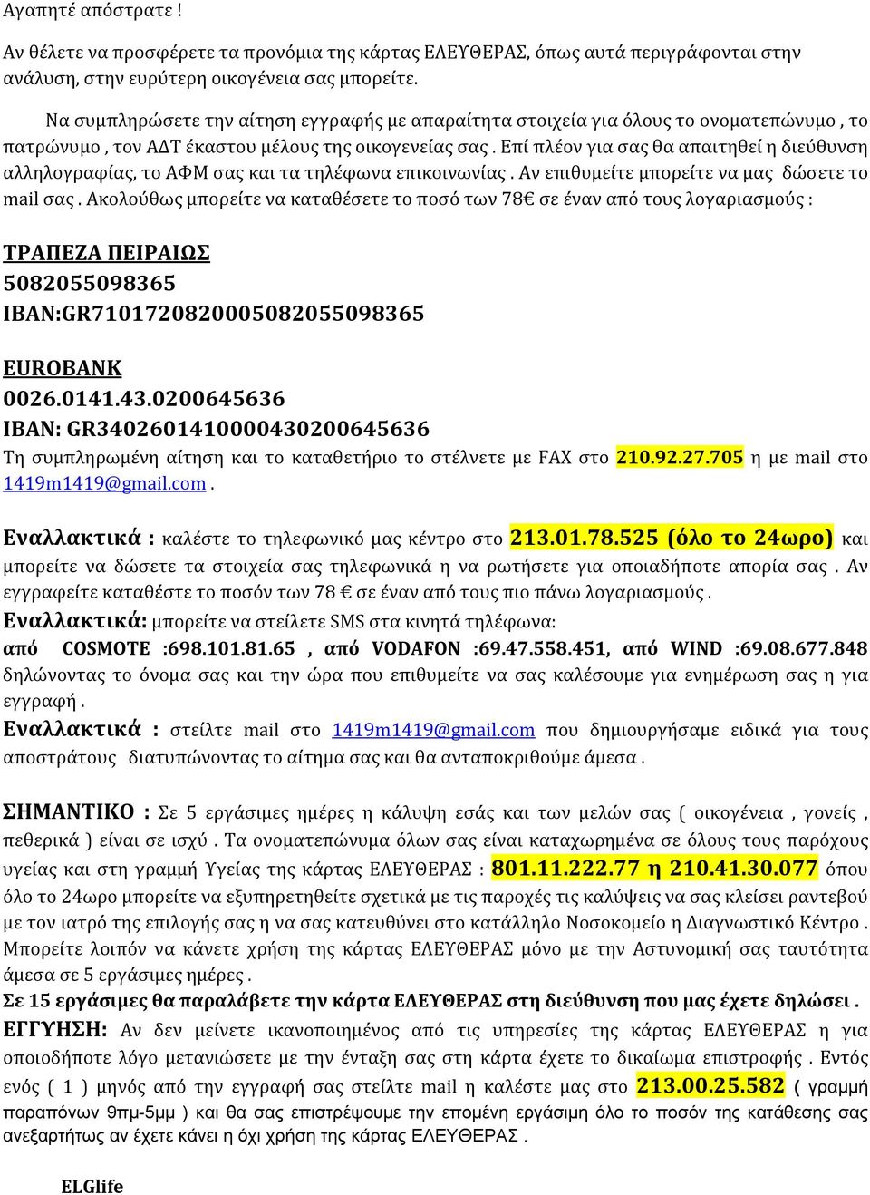 Επί πλέον για σας θα απαιτηθεί η διεύθυνση αλληλογραφίας, το ΑΦΜ σας και τα τηλέφωνα επικοινωνίας. Αν επιθυμείτε μπορείτε να μας δώσετε το mail σας.