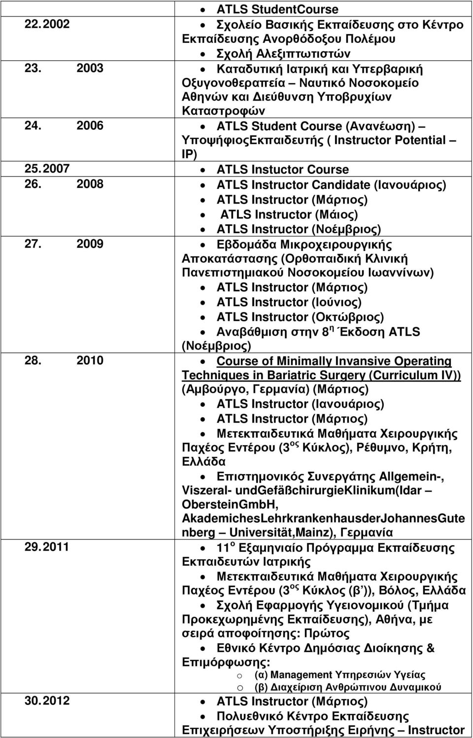 2006 ATLS Student Course (Ανανέωση) ΥποψήφιοςΕκπαιδευτής ( Instructor Potential IP) 25. 2007 ATLS Instuctor Course 26.