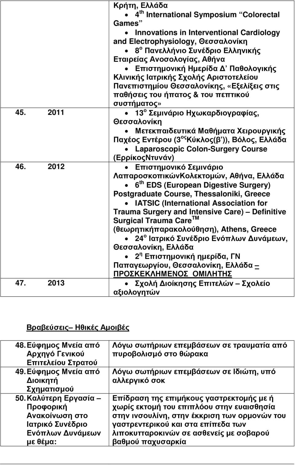 2011 13 ο Σεµινάριο Ηχωκαρδιογραφίας, Θεσσαλονίκη Μετεκπαιδευτικά Μαθήµατα Χειρουργικής Παχέος Εντέρου (3 ος Κύκλος(β )), Βόλος, Laparoscopic Colon-Surgery Course (ΕρρίκοςΝτυνάν) 46.