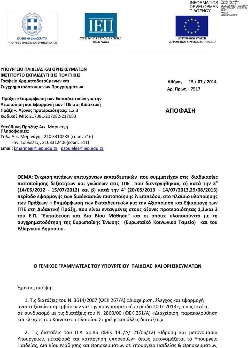 Πρωτ. : 7517 ΑΠΟΦΑΘ Τπεφκυνθ Πράξθσ: Αικ. Mαρινάγθ Πλθροφορίεσ: Σθλ.: Αικ. Μαρινάγθ, 210 3310283 (εςωτ. 716) Παν. Σουλελζσ, 2103312406(εςωτ. 511) Email: kmarinagi@iep.edu.