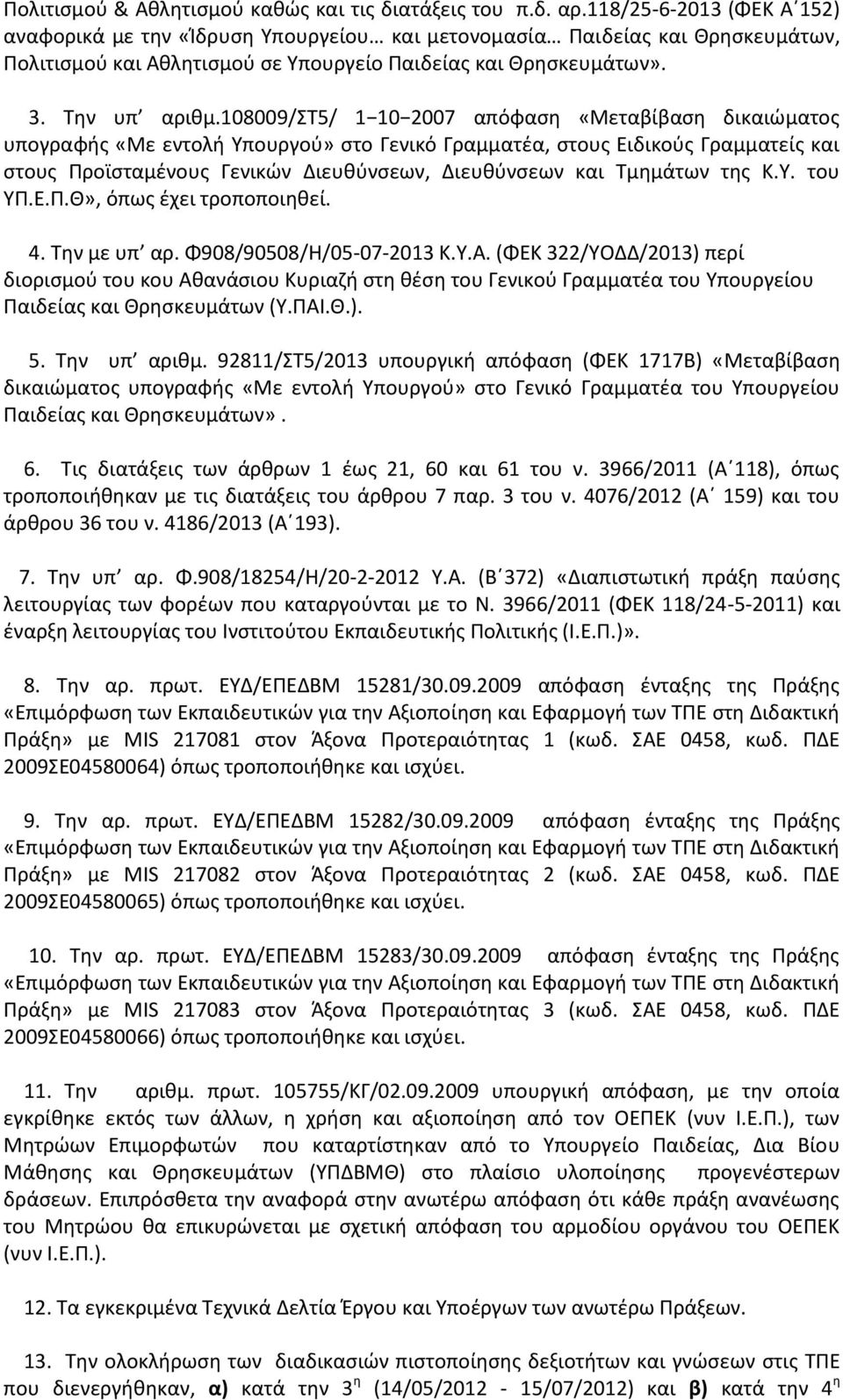 108009/στ5/ 1 10 2007 απόφαςθ «Μεταβίβαςθ δικαιϊματοσ υπογραφισ «Με εντολι Υπουργοφ» ςτο Γενικό Γραμματζα, ςτουσ Ειδικοφσ Γραμματείσ και ςτουσ Προϊςταμζνουσ Γενικϊν Διευκφνςεων, Διευκφνςεων και