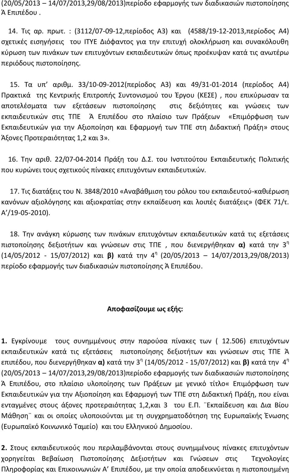 προζκυψαν κατά τισ ανωτζρω περιόδουσ πιςτοποίθςθσ. 15. Τα υπ αρικμ.