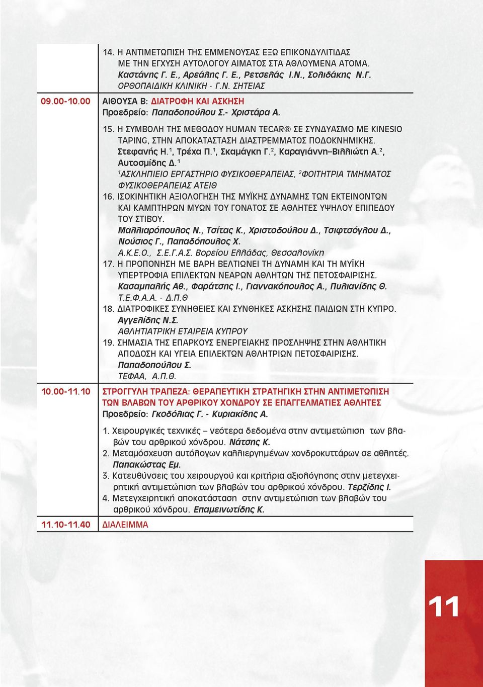 Στεφανής Η. 1, Τρέχα Π. 1, Σκαμάγκη Γ. 2, Καραγιάννη Βιλλιώτη Α. 2, Αυτοσμίδης Δ. 1 1 ΑΣΚΛΗΠΙΕΙΟ ΕΡΓΑΣΤΗΡΙΟ ΦΥΣΙΚΟΘΕΡΑΠΕΙΑΣ, 2 ΦΟΙΤΗΤΡΙΑ ΤΜΗΜΑΤΟΣ ΦΥΣΙΚΟΘΕΡΑΠΕΙΑΣ ΑΤΕΙΘ 16.