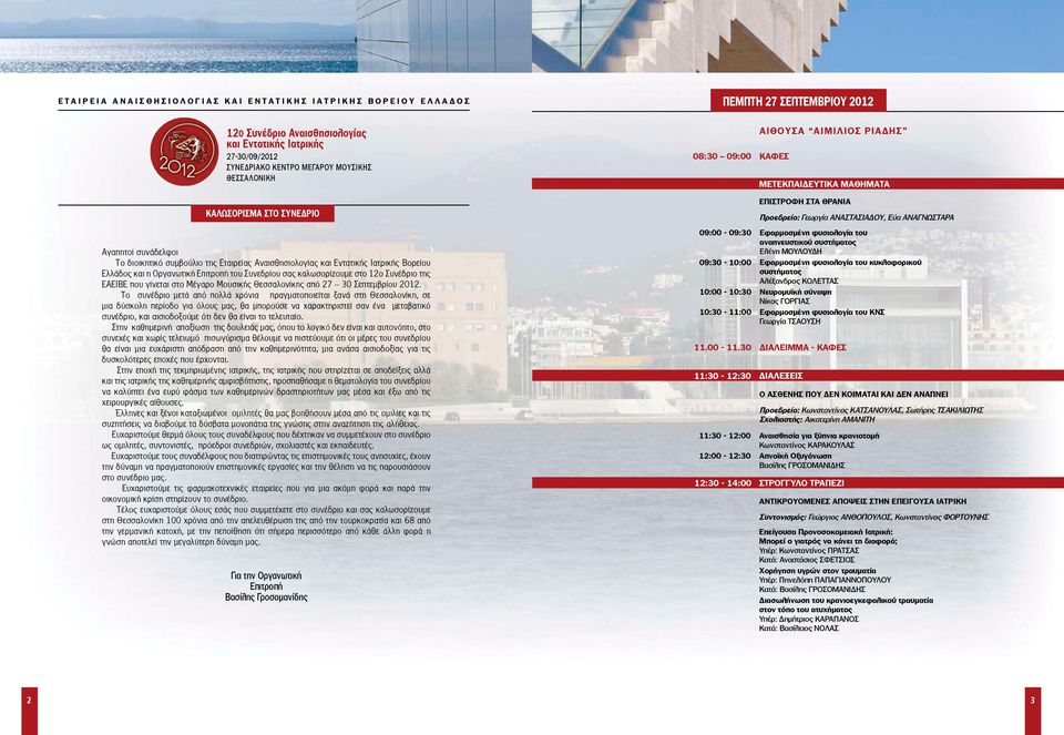 και η Οργανωτική Επιτροπή του Συνεδρίου σας καλωσορίζουμε στο 12ο Συνέδριο της ΕΑΕΙΒΕ που γίνεται στο Μέγαρο Μουσικής Θεσσαλονίκης από 27 30 Σεπτεμβρίου 2012.