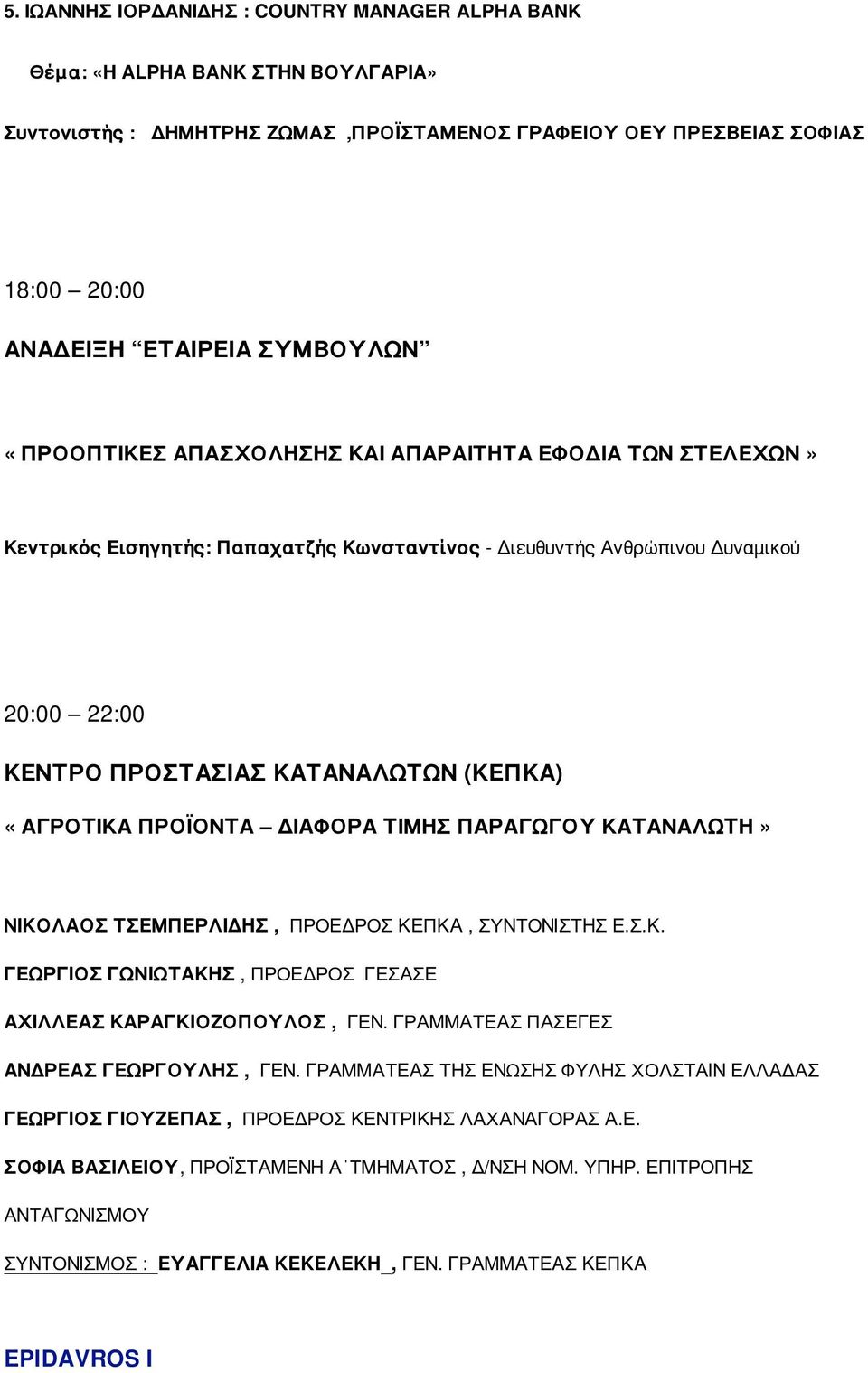 ΠΡΟΪΟΝΤΑ ΔΙΑΦΟΡΑ ΤΙΜΗΣ ΠΑΡΑΓΩΓΟΥ ΚΑΤΑΝΑΛΩΤΗ» ΝΙΚΟΛΑΟΣ ΤΣΕΜΠΕΡΛΙΔΗΣ, ΠΡΟΕΔΡΟΣ ΚΕΠΚΑ, ΣΥΝΤΟΝΙΣΤΗΣ Ε.Σ.Κ. ΓΕΩΡΓΙΟΣ ΓΩΝΙΩΤΑΚΗΣ, ΠΡΟΕΔΡΟΣ ΓΕΣΑΣΕ ΑΧΙΛΛΕΑΣ ΚΑΡΑΓΚΙΟΖΟΠΟΥΛΟΣ, ΓΕΝ.