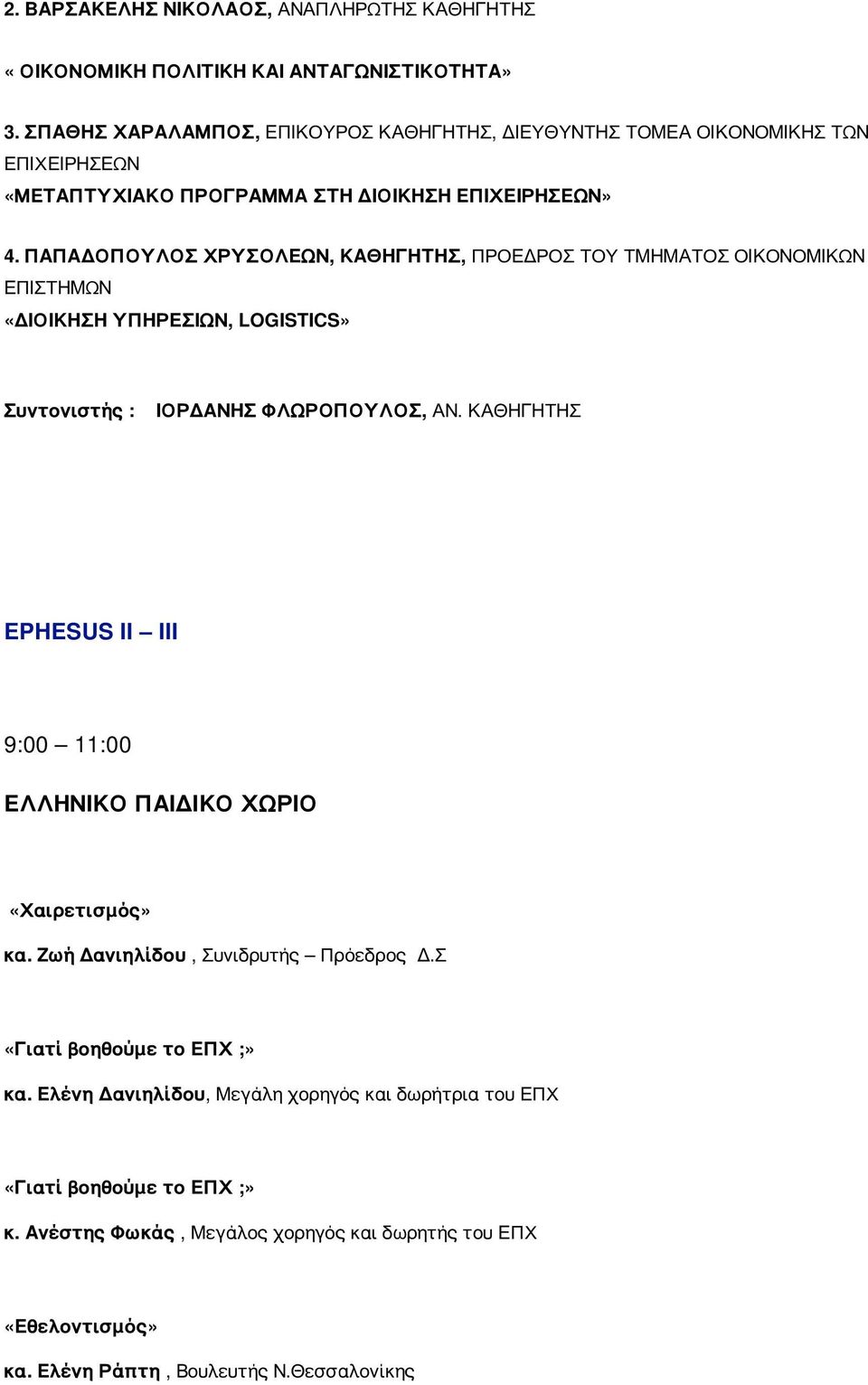 ΠΑΠΑΔΟΠΟΥΛΟΣ ΧΡΥΣΟΛΕΩΝ, ΚΑΘΗΓΗΤΗΣ, ΠΡΟΕΔΡΟΣ ΤΟΥ ΤΜΗΜΑΤΟΣ ΟΙΚΟΝΟΜΙΚΩΝ ΕΠΙΣΤΗΜΩΝ «ΔΙΟΙΚΗΣΗ ΥΠΗΡΕΣΙΩΝ, LOGISTICS» Συντονιστής : ΙΟΡΔΑΝΗΣ ΦΛΩΡΟΠΟΥΛΟΣ, ΑΝ.