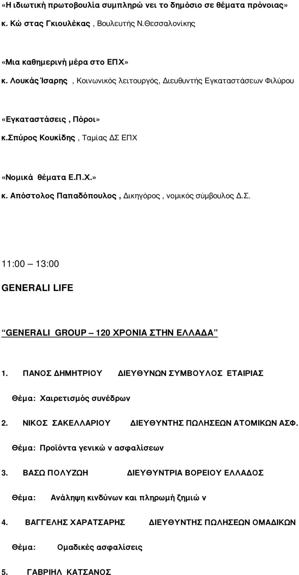 Σ. 11:00 13:00 GENERALI LIFE GENERALI GROUP 120 ΧΡΟΝΙΑ ΣΤΗΝ ΕΛΛΑΔΑ 1. ΠΑΝΟΣ ΔΗΜΗΤΡΙΟΥ ΔΙΕΥΘΥΝΩΝ ΣΥΜΒΟΥΛΟΣ ΕΤΑΙΡΙΑΣ Θέμα: Χαιρετισμός συνέδρων 2.