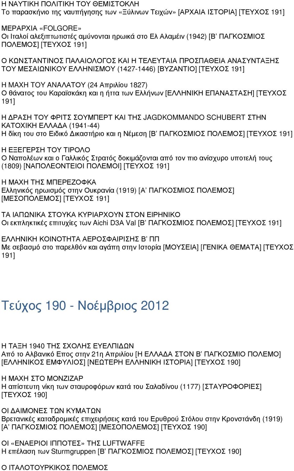 1827) Ο θάνατος του Καραϊσκάκη και η ήττα των Ελλήνων [ΕΛΛΗΝΙΚΗ ΕΠΑΝΑΣΤΑΣΗ] [ΤΕΥΧΟΣ 191] Η ΔΡΑΣΗ ΤΟΥ ΦΡΙΤΣ ΣΟΥΜΠΕΡΤ ΚΑΙ ΤΗΣ JAGDKOMMANDO SCHUBERT ΣΤΗΝ ΚΑΤΟΧΙΚΗ ΕΛΛΑΔΑ (1941-44) Η δίκη του στο Ειδικό