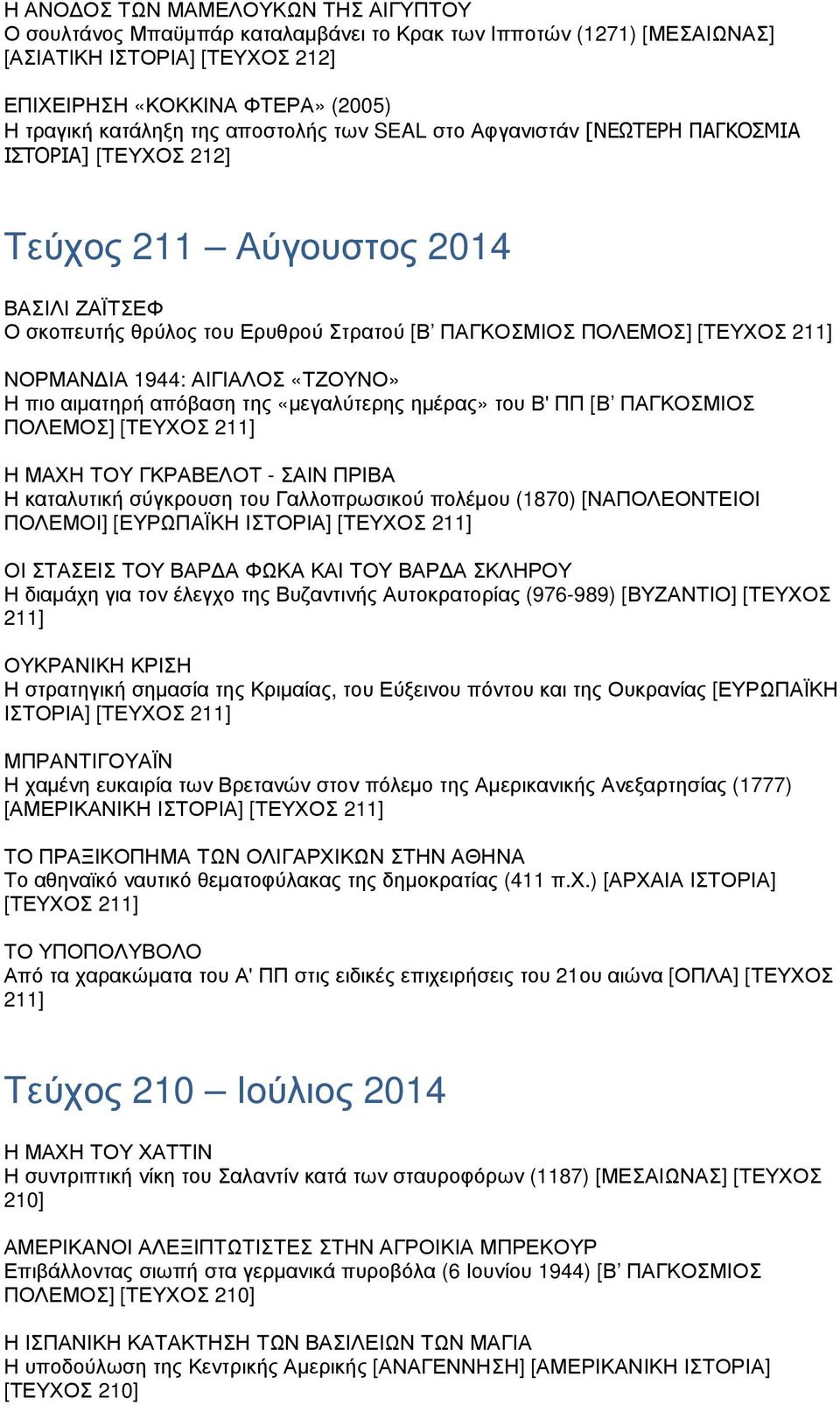 ΝΟΡΜΑΝΔΙΑ 1944: ΑΙΓΙΑΛΟΣ «ΤΖΟΥΝΟ» Η πιο αιματηρή απόβαση της «μεγαλύτερης ημέρας» του Β' ΠΠ [Β ΠΑΓΚΟΣΜΙΟΣ ΠΟΛΕΜΟΣ] [ΤΕΥΧΟΣ 211] Η ΜΑΧΗ ΤΟΥ ΓΚΡΑΒΕΛΟΤ - ΣΑΙΝ ΠΡΙΒΑ Η καταλυτική σύγκρουση του