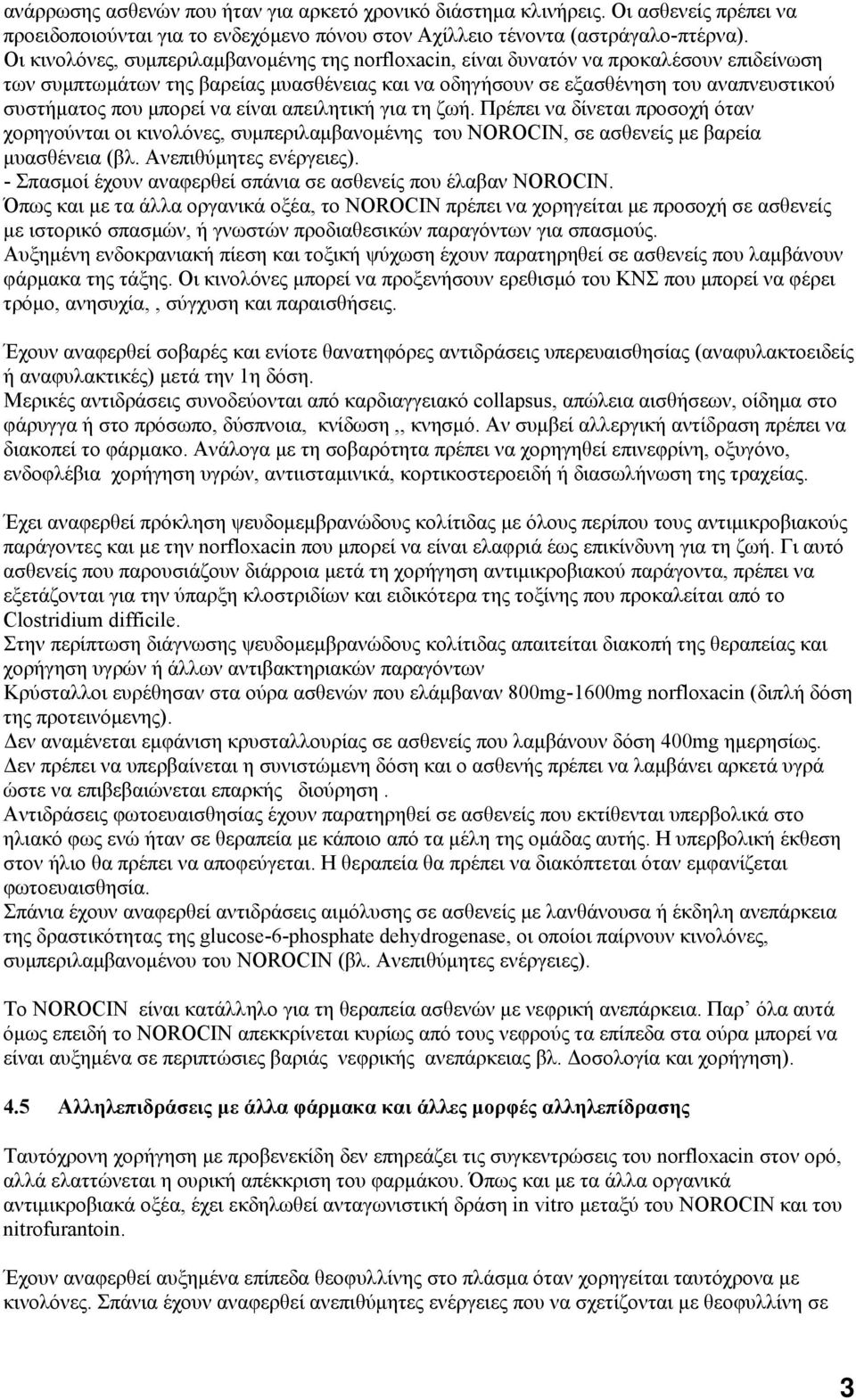 μπορεί να είναι απειλητική για τη ζωή. Πρέπει να δίνεται προσοχή όταν χορηγούνται οι κινολόνες, συμπεριλαμβανομένης του NOROCIN, σε ασθενείς με βαρεία μυασθένεια (βλ. Ανεπιθύμητες ενέργειες).