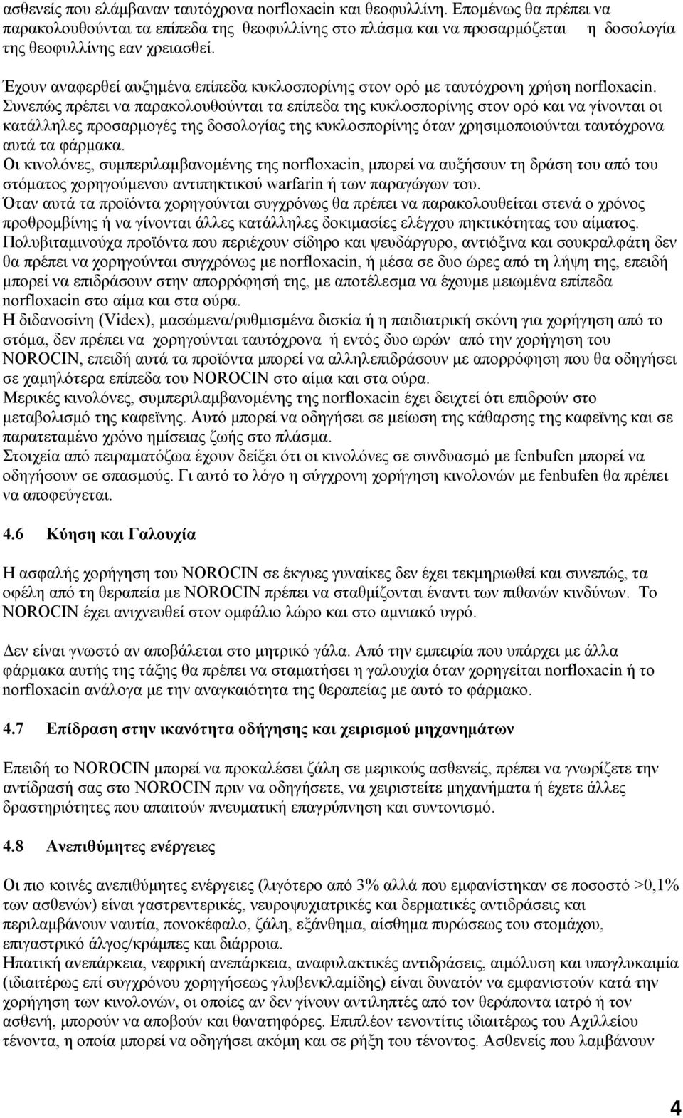 Έχουν αναφερθεί αυξημένα επίπεδα κυκλοσπορίνης στον ορό με ταυτόχρονη χρήση norfloxacin.