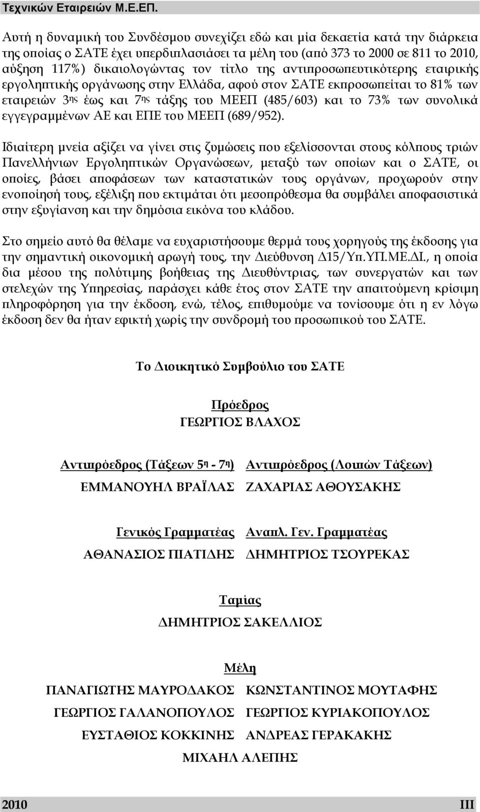 τίτλο της αντιπροσωπευτικότερης εταιρικής εργοληπτικής οργάνωσης στην Ελλάδα, αφού στον ΣΑΤΕ εκπροσωπείται το 81% των εταιρειών 3 ης έως και 7 ης τάξης του ΜΕΕΠ (485/603) και το 73% των συνολικά