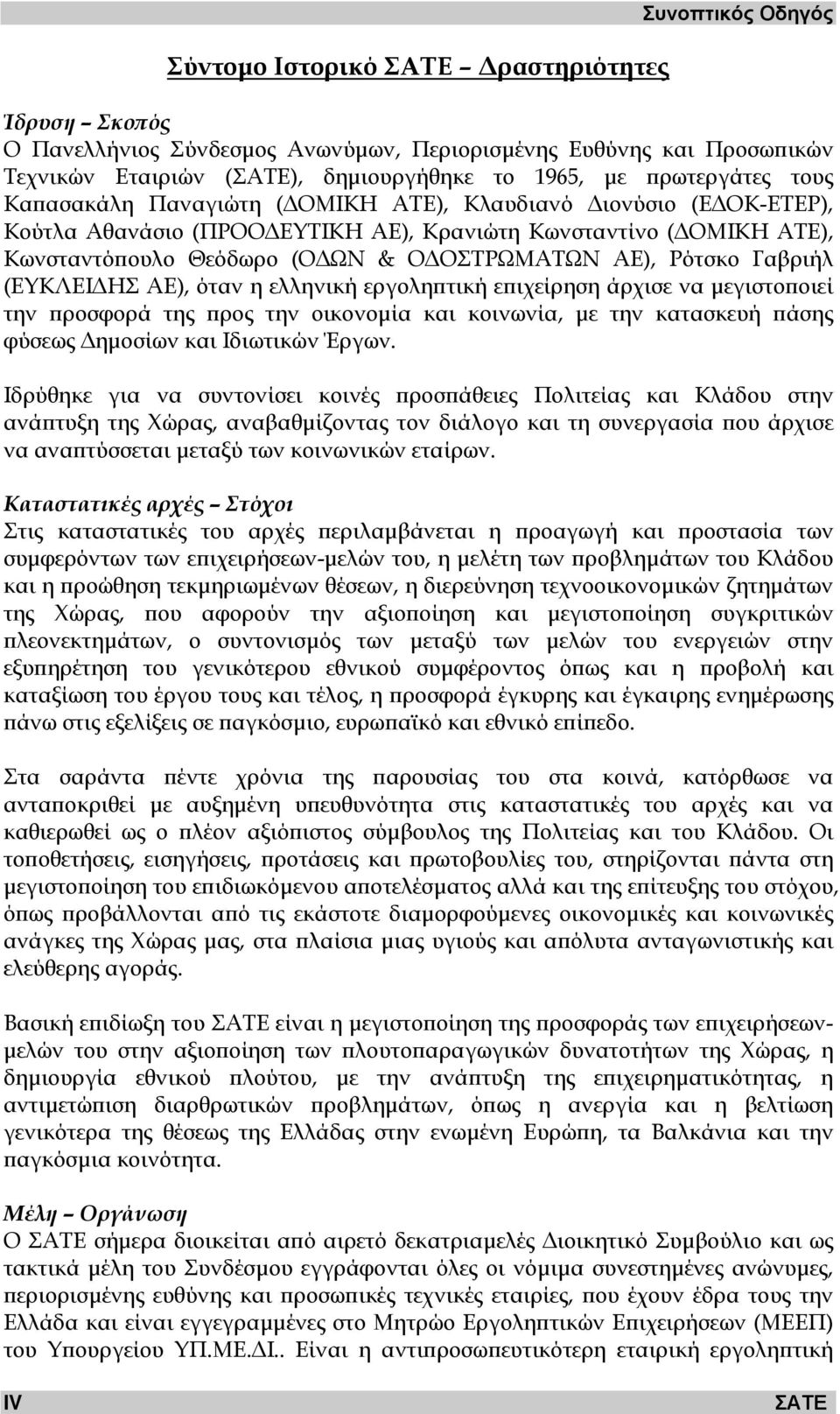 ΑΕ), Ρότσκο Γαβριήλ (ΕΥΚΛΕΙ ΗΣ ΑΕ), όταν η ελληνική εργοληπτική επιχείρηση άρχισε να µεγιστοποιεί την προσφορά της προς την οικονοµία και κοινωνία, µε την κατασκευή πάσης φύσεως ηµοσίων και Ιδιωτικών