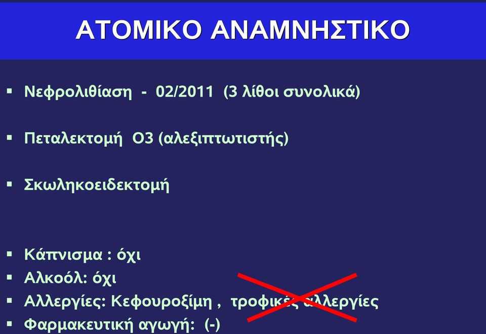 Σκωληκοειδεκτομή Κάπνισμα : όχι Αλκοόλ: όχι