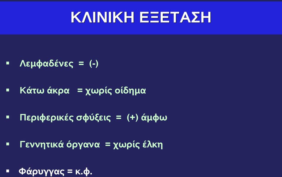 Περιφερικές σφύξεις = (+) άμφω