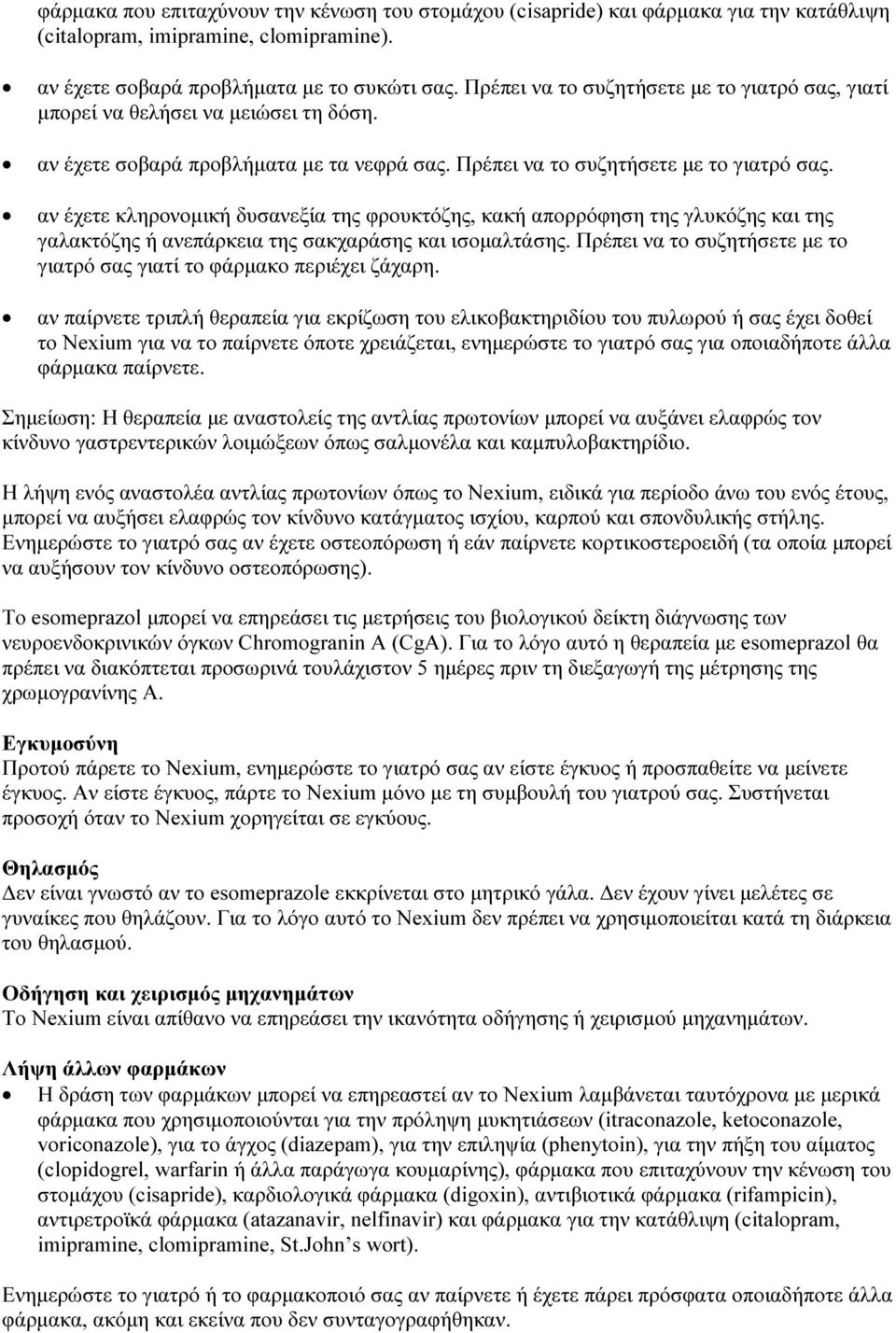 αν έχετε κληρονομική δυσανεξία της φρουκτόζης, κακή απορρόφηση της γλυκόζης και της γαλακτόζης ή ανεπάρκεια της σακχαράσης και ισομαλτάσης.