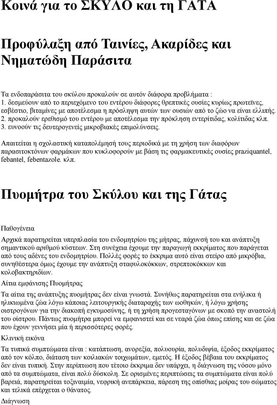 προκαλούν ερεθισμό του εντέρου με αποτέλεσμα την πρόκληση εντερίτιδας, κολίτιδας κλπ. 3. ευνοούν τις δευτερογενείς μικροβιακές επιμολύνσεις.