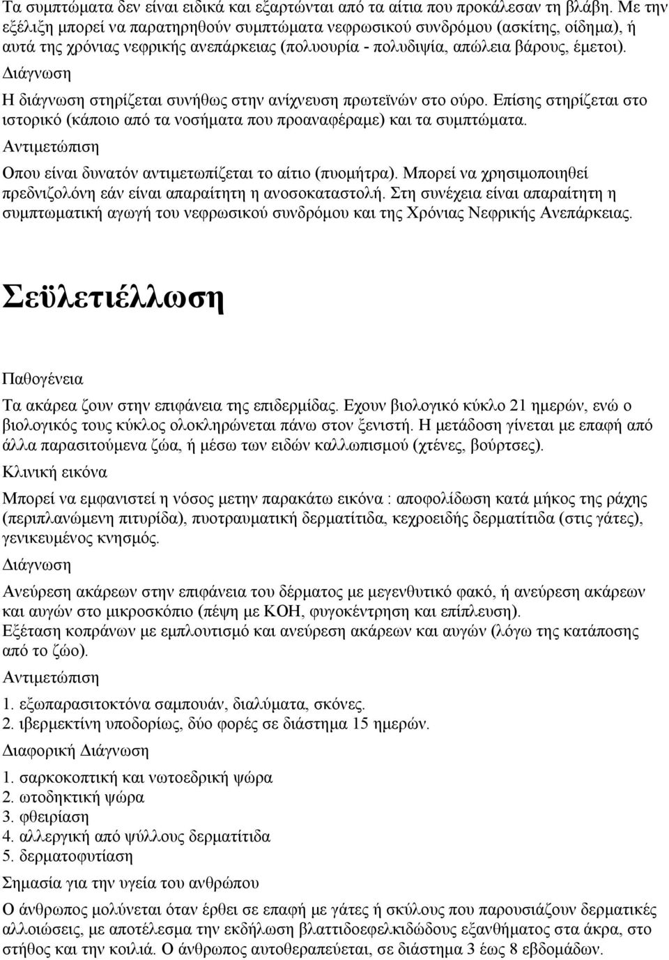 Η διάγνωση στηρίζεται συνήθως στην ανίχνευση πρωτεϊνών στο ούρο. Επίσης στηρίζεται στο ιστορικό (κάποιο από τα νοσήματα που προαναφέραμε) και τα συμπτώματα.