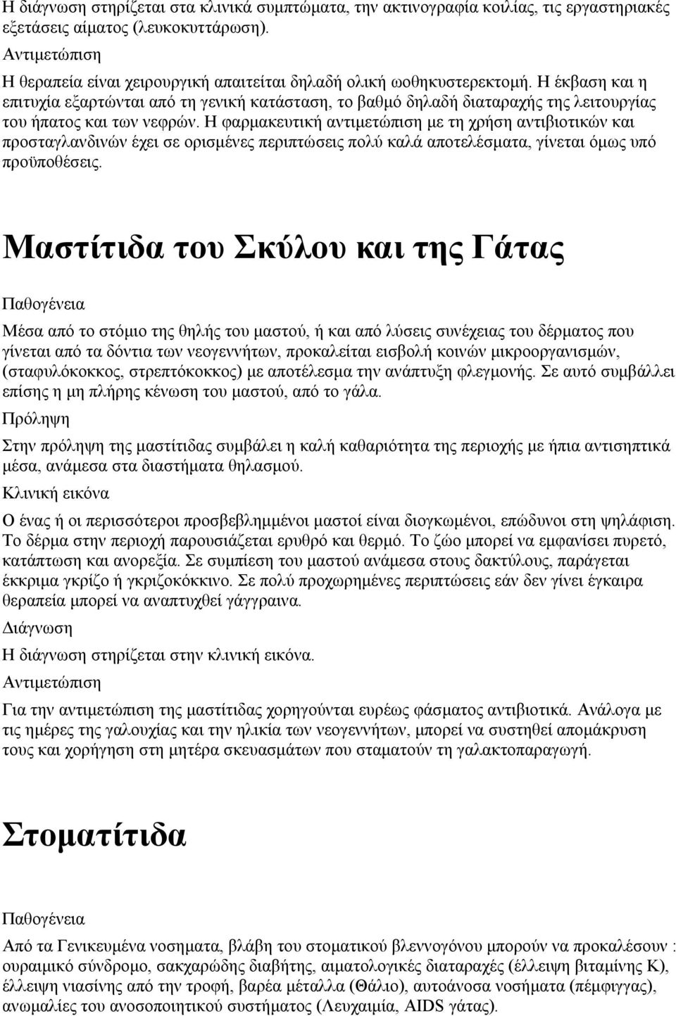 Η φαρμακευτική αντιμετώπιση με τη χρήση αντιβιοτικών και προσταγλανδινών έχει σε ορισμένες περιπτώσεις πολύ καλά αποτελέσματα, γίνεται όμως υπό προϋποθέσεις.