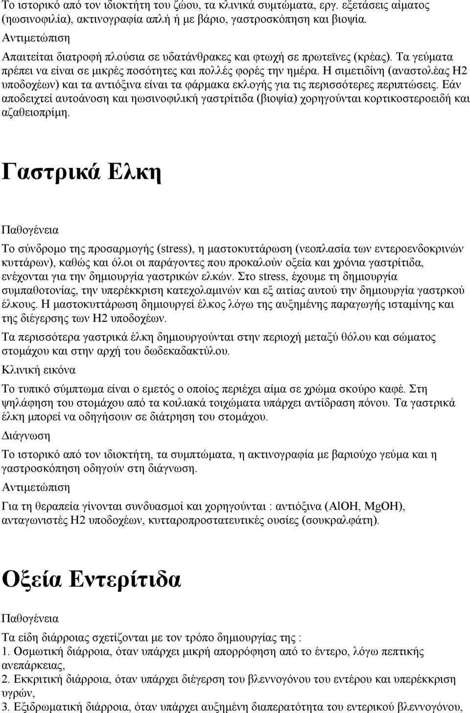 Η σιμετιδίνη (αναστολέας Η2 υποδοχέων) και τα αντιόξινα είναι τα φάρμακα εκλογής για τις περισσότερες περιπτώσεις.