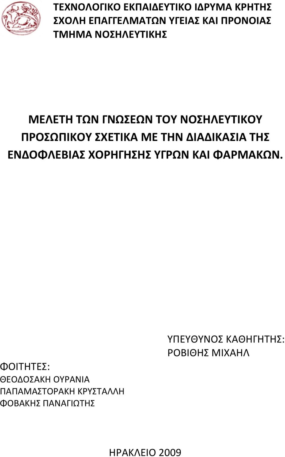 ΔΙΑΔΙΚΑΣΙΑ ΤΗΣ ΕΝΔΟΦΛΕΒΙΑΣ ΧΟΡΗΓΗΣΗΣ ΥΓΡΩΝ ΚΑΙ ΦΑΡΜΑΚΩΝ.