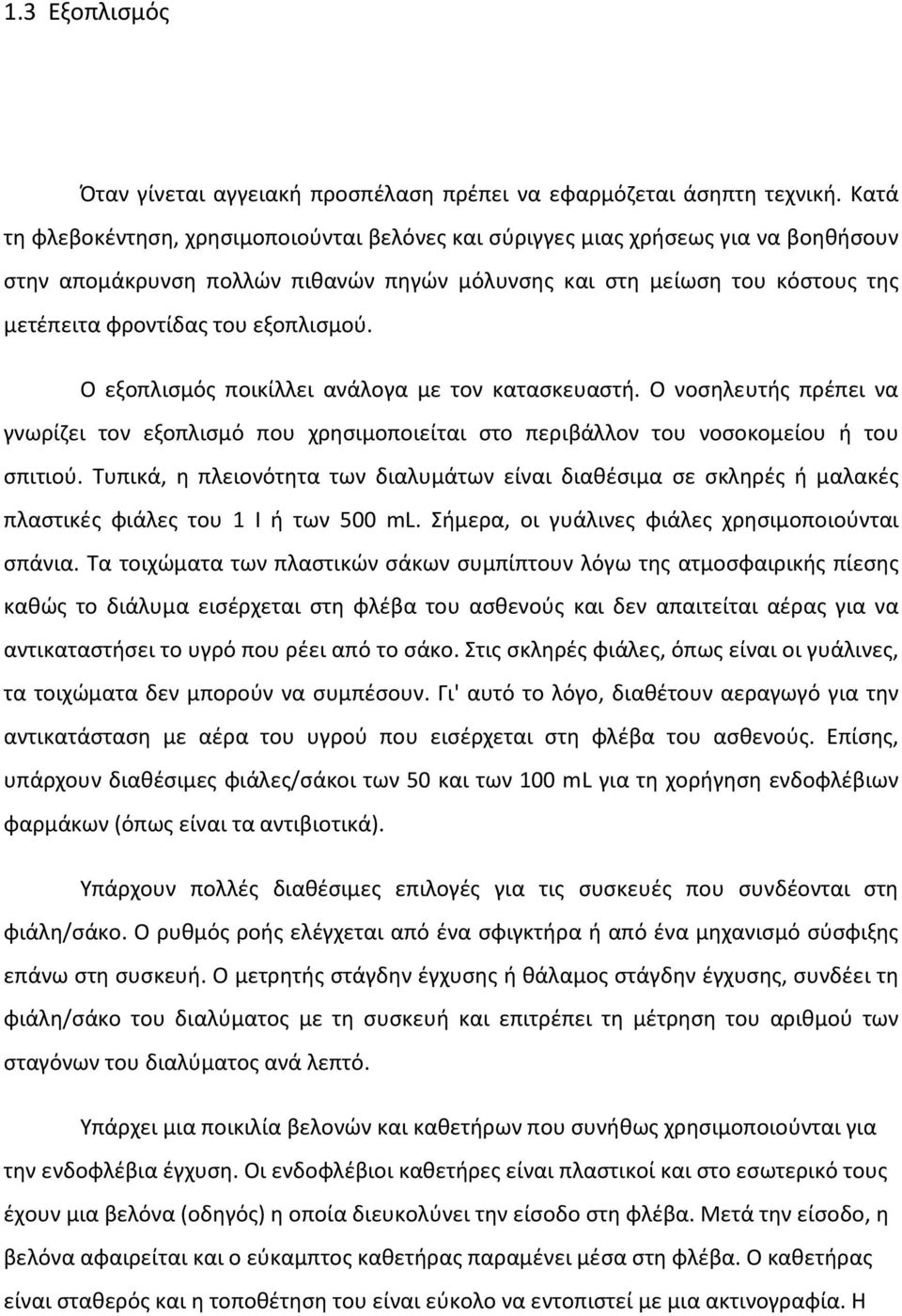 εξοπλισμού. Ο εξοπλισμός ποικίλλει ανάλογα με τον κατασκευαστή. Ο νοσηλευτής πρέπει να γνωρίζει τον εξοπλισμό που χρησιμοποιείται στο περιβάλλον του νοσοκομείου ή του σπιτιού.