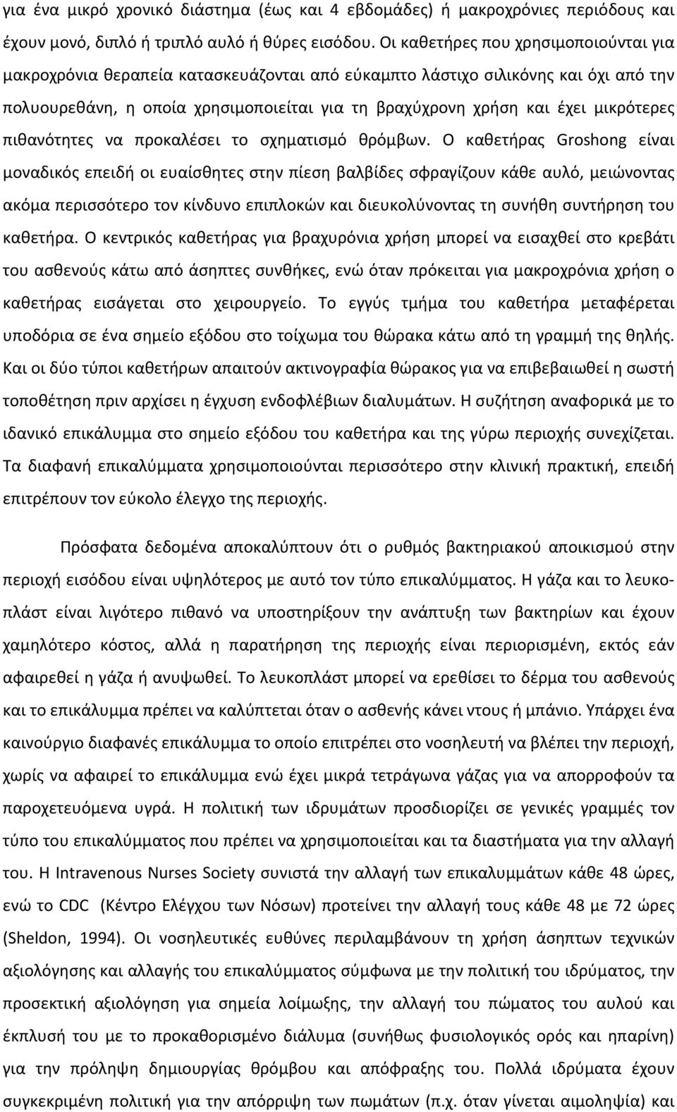 μικρότερες πιθανότητες να προκαλέσει το σχηματισμό θρόμβων.