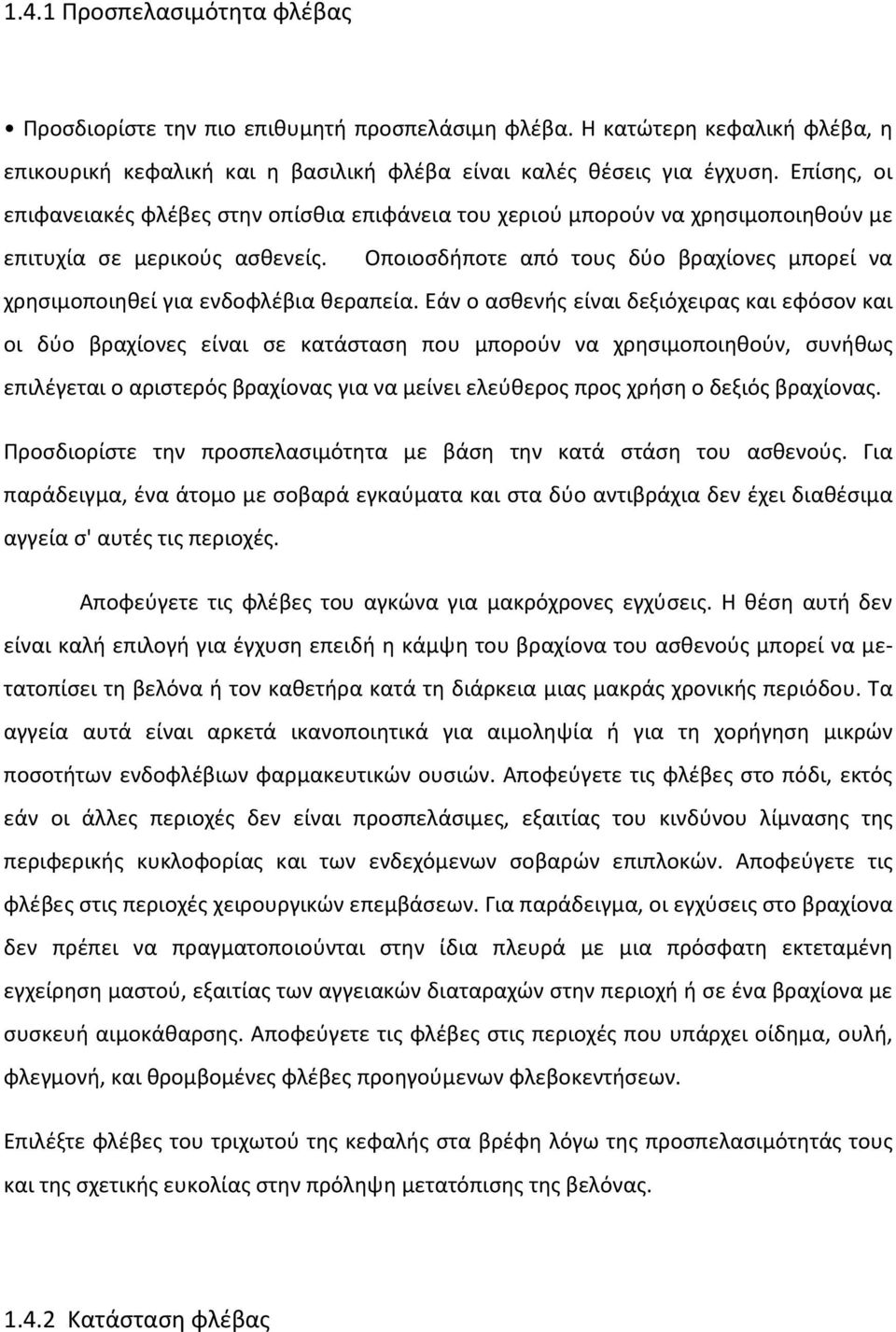 Οποιοσδήποτε από τους δύο βραχίονες μπορεί να χρησιμοποιηθεί για ενδοφλέβια θεραπεία.