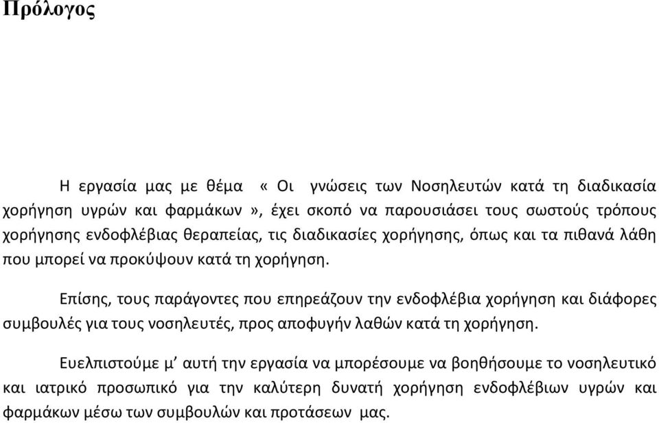 Επίσης, τους παράγοντες που επηρεάζουν την ενδοφλέβια χορήγηση και διάφορες συμβουλές για τους νοσηλευτές, προς αποφυγήν λαθών κατά τη χορήγηση.