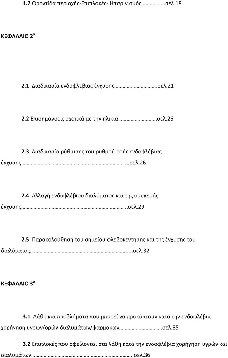 5 Παρακολούθηση του σημείου φλεβοκέντησης και της έγχυσης του διαλύματος...σελ.32 ΚΕΦΑΛΑΙΟ 3 ο 3.