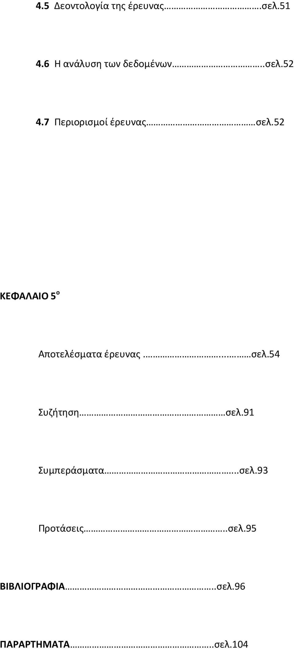 7 Περιορισμοί έρευνας σελ.