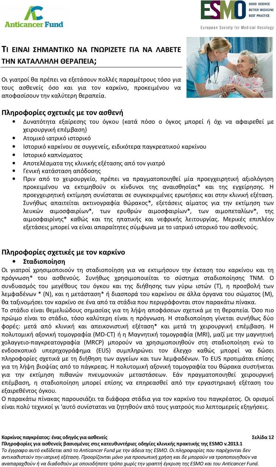 Πληροφορίες σχετικές με τον ασθενή Δυνατότητα εξαίρεσης του όγκου (κατά πόσο ο όγκος μπορεί ή όχι να αφαιρεθεί με χειρουργική επέμβαση) Ατομικό ιατρικό ιστορικό Ιστορικό καρκίνου σε συγγενείς,